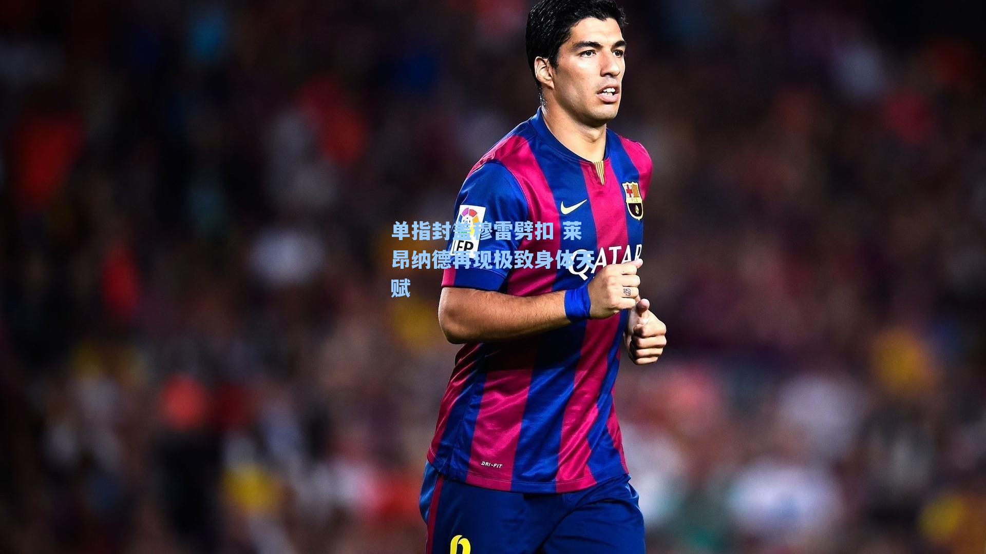 单指封盖穆雷劈扣 莱昂纳德再现极致身体天赋