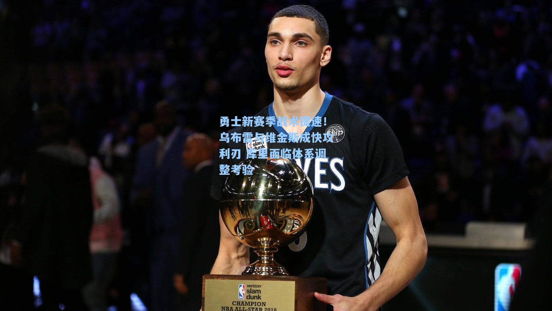 勇士新赛季战术提速!乌布雷与维金斯成快攻利刃 库里面临体系调整考验