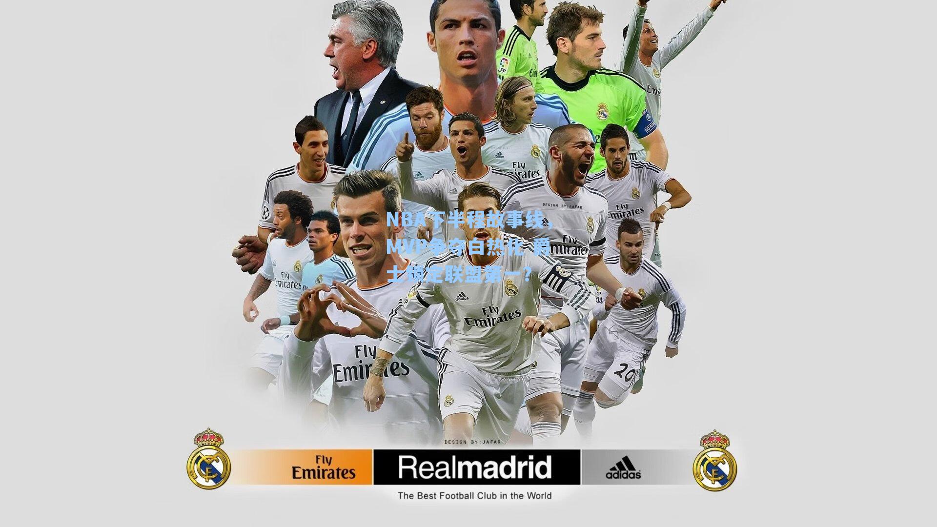 NBA下半程故事线，MVP争夺白热化 爵士锁定联盟第一？