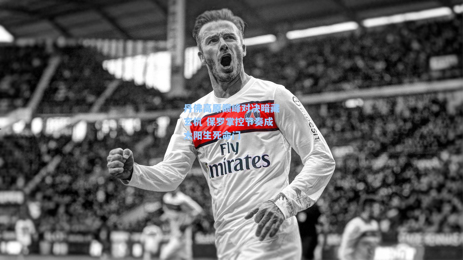 丹佛高原巅峰对决暗藏玄机 保罗掌控节奏成太阳生死命门