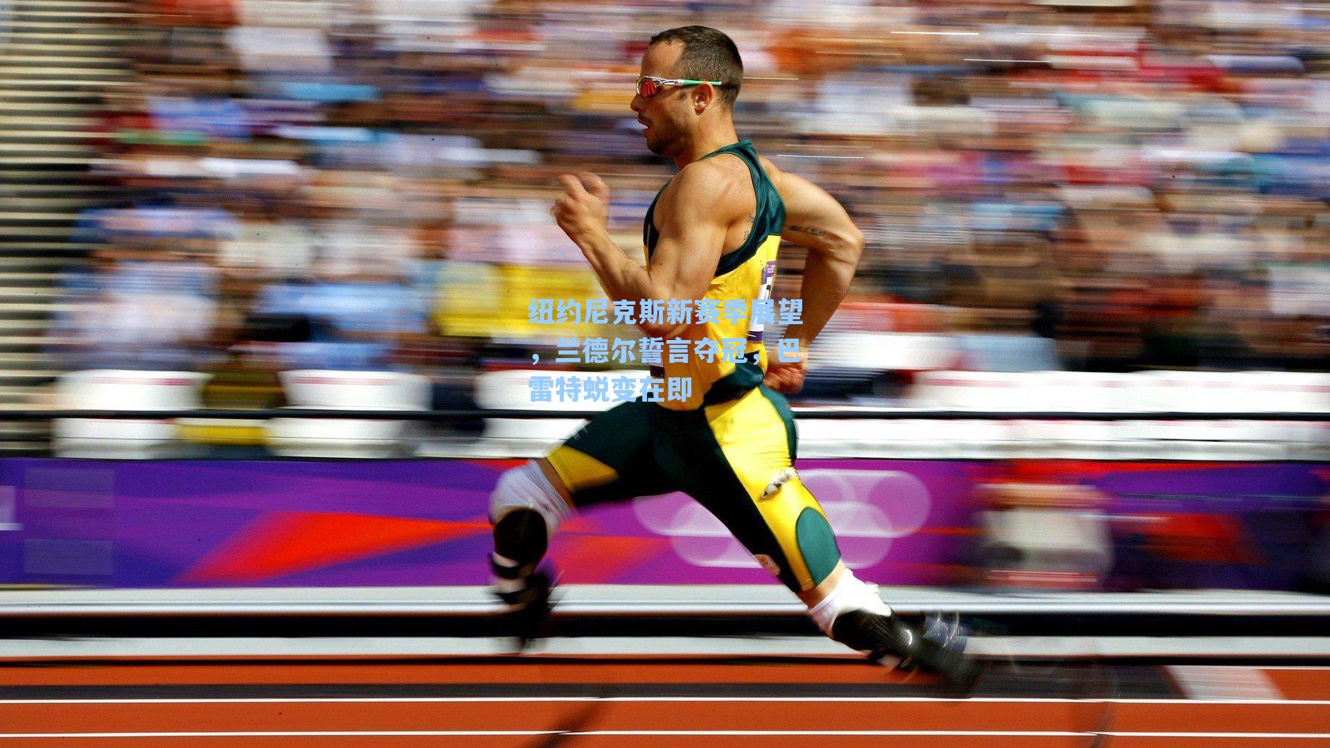 纽约尼克斯新赛季展望，兰德尔誓言夺冠，巴雷特蜕变在即