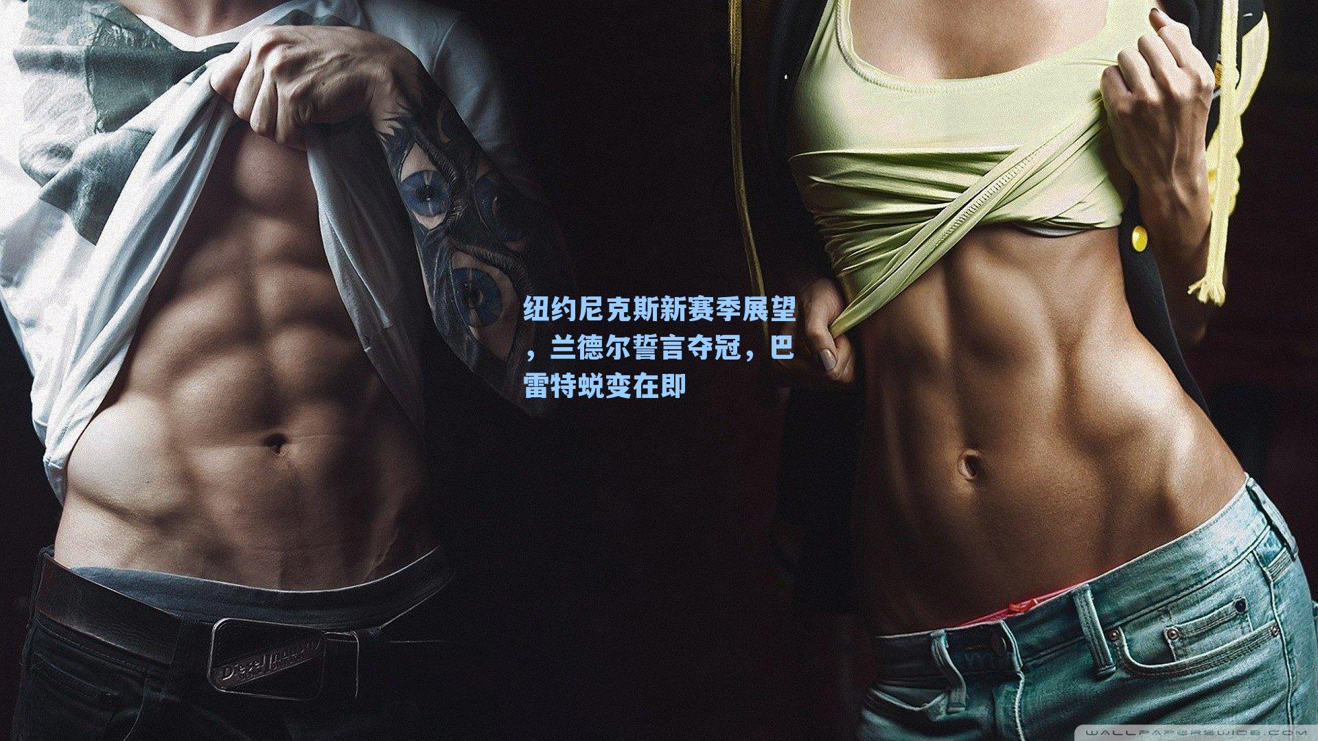 纽约尼克斯新赛季展望，兰德尔誓言夺冠，巴雷特蜕变在即