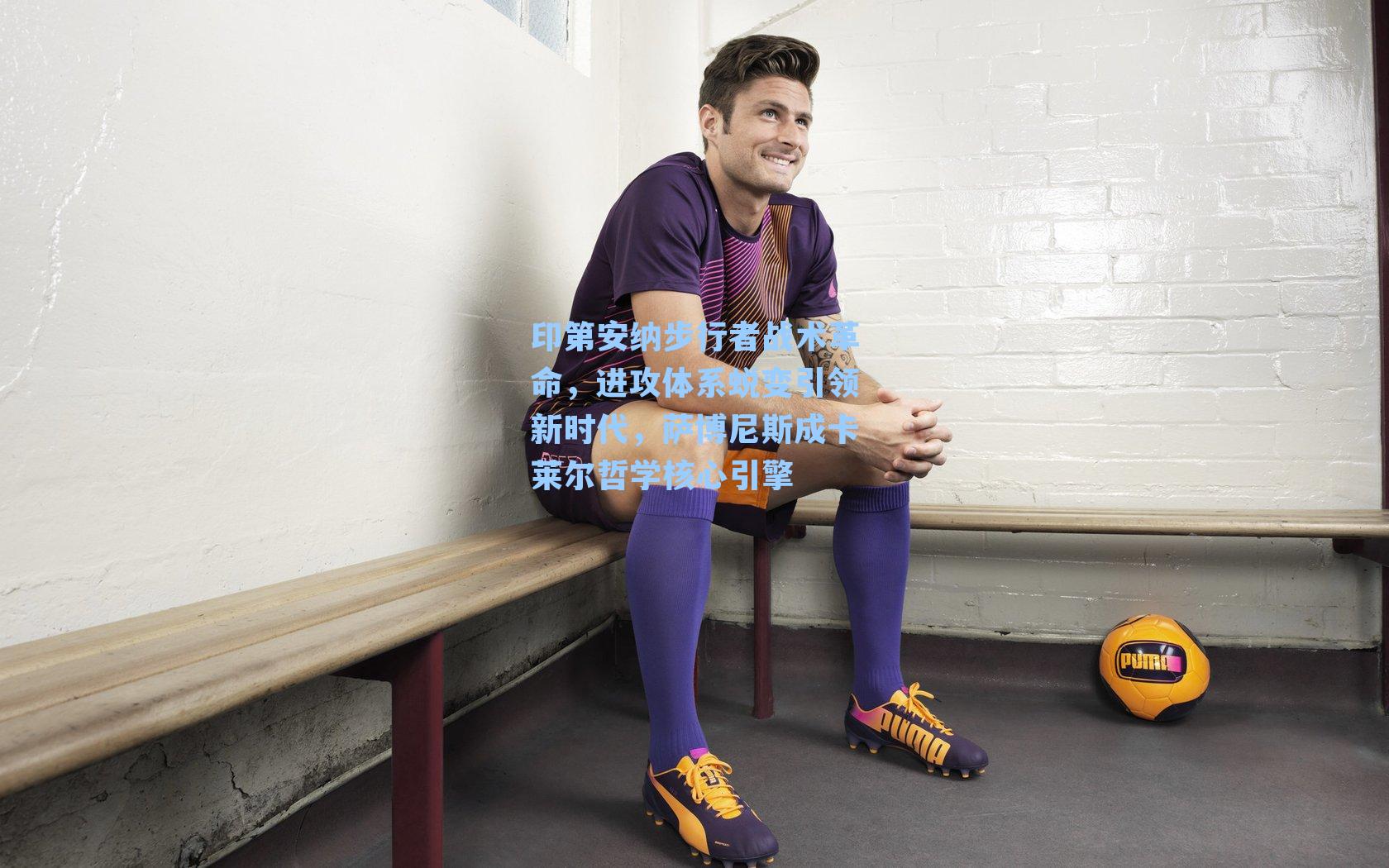 印第安纳步行者战术革命，进攻体系蜕变引领新时代，萨博尼斯成卡莱尔哲学核心引擎