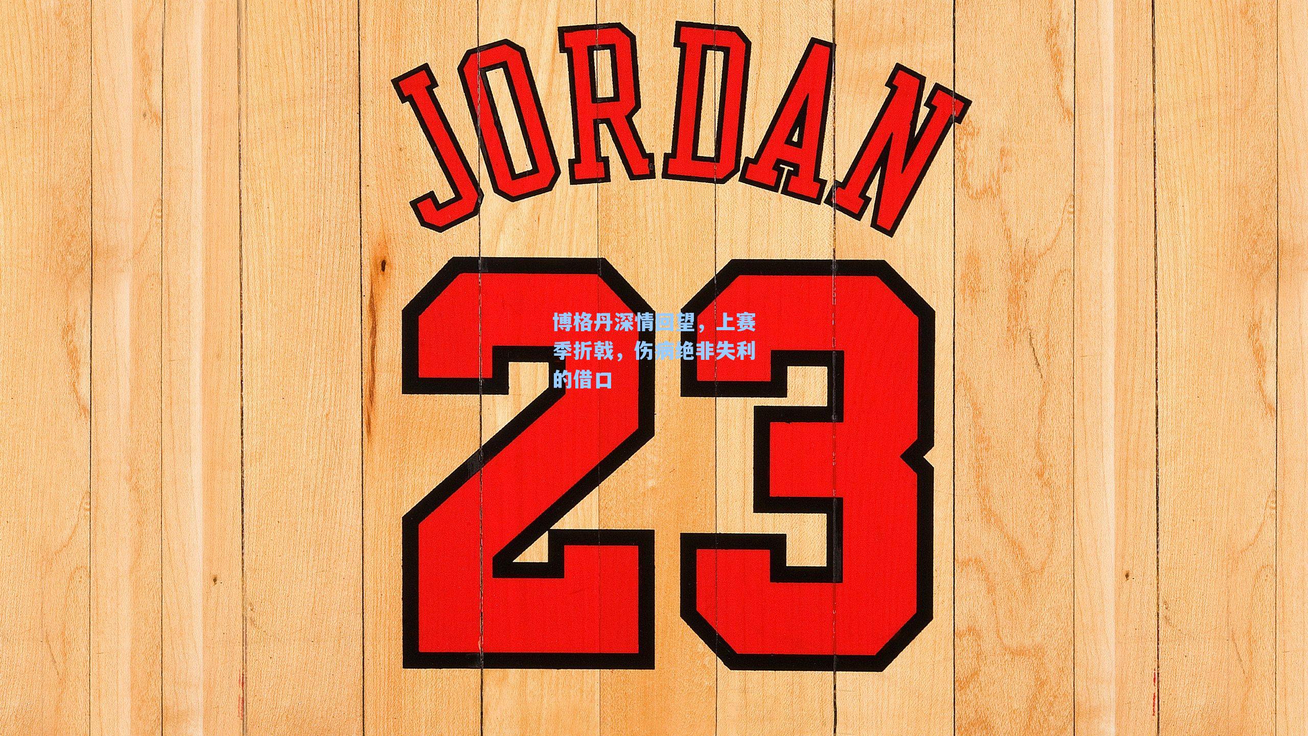 博格丹深情回望,上赛季折戟,伤病绝非失利的借口