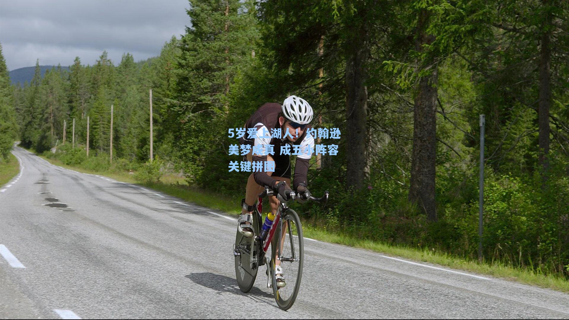 5岁爱上湖人！约翰逊美梦成真 成五小阵容关键拼图