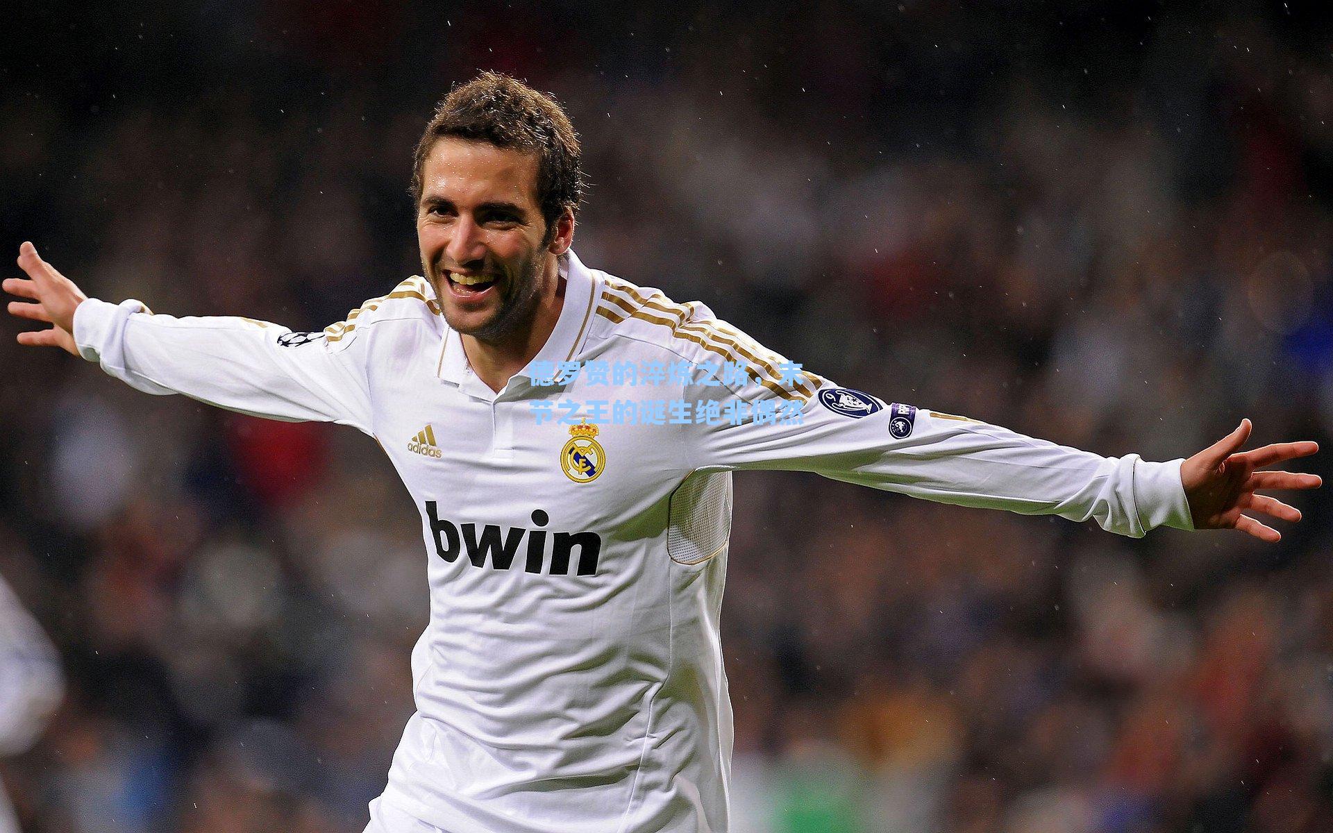 德罗赞的淬炼之路，末节之王的诞生绝非偶然