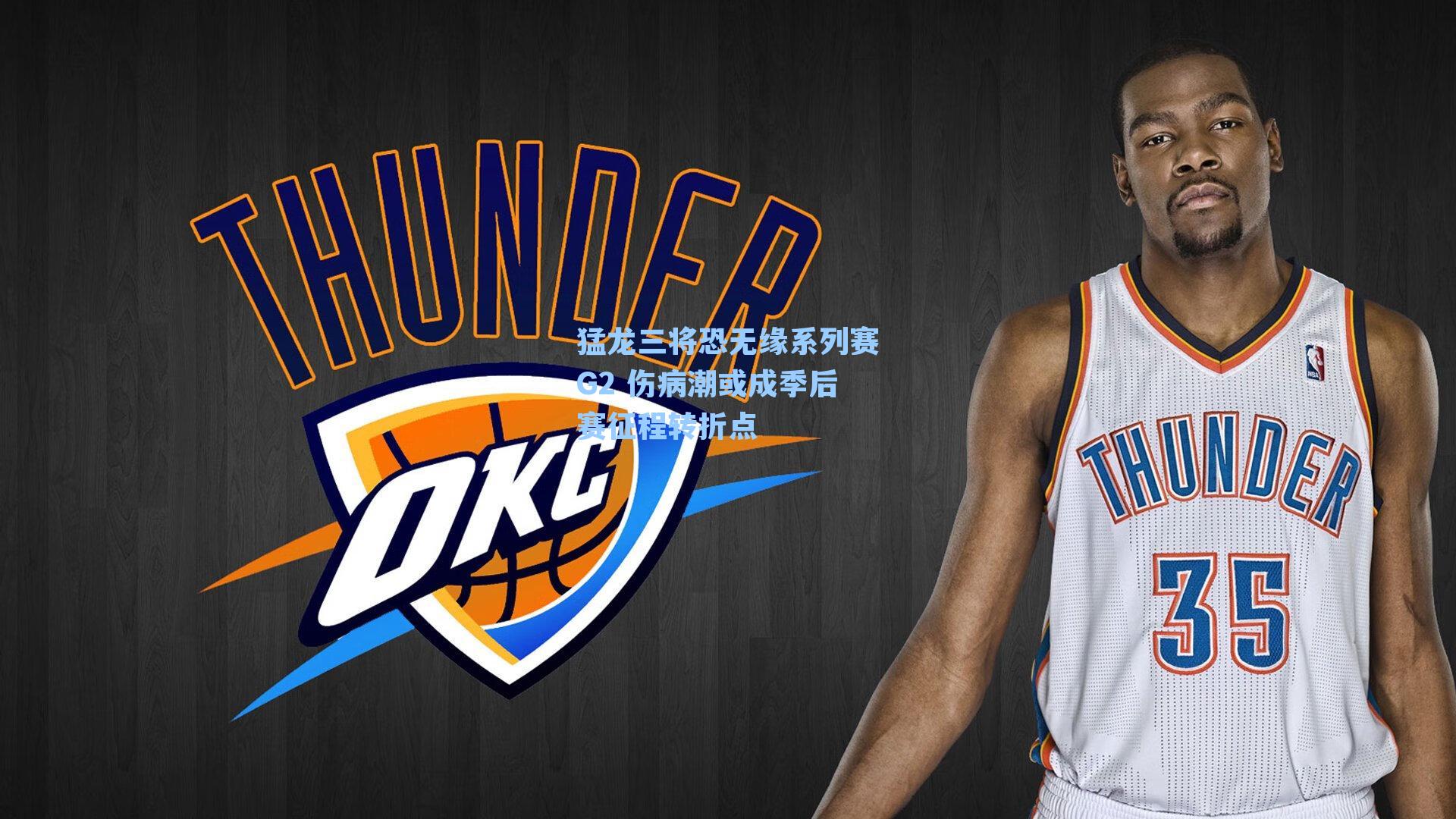 猛龙三将恐无缘系列赛G2 伤病潮或成季后赛征程转折点
