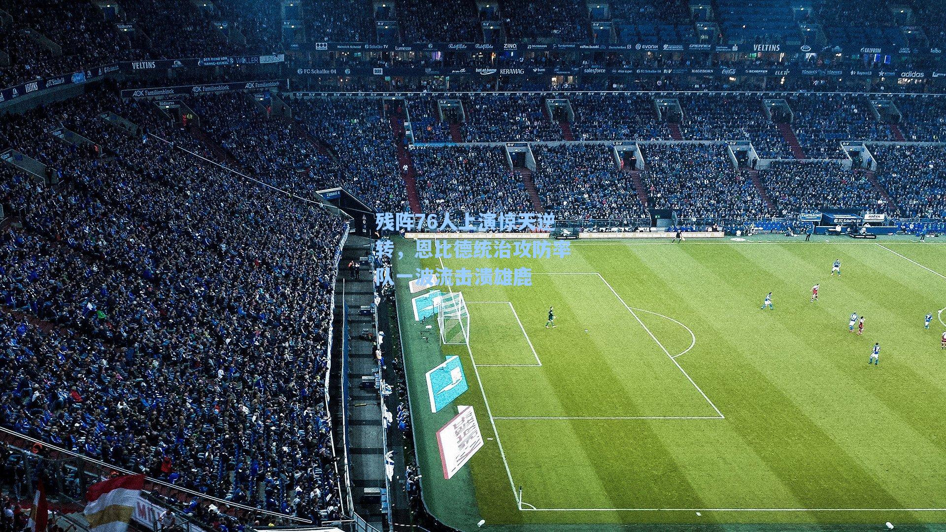 残阵76人上演惊天逆转，恩比德统治攻防率队一波流击溃雄鹿