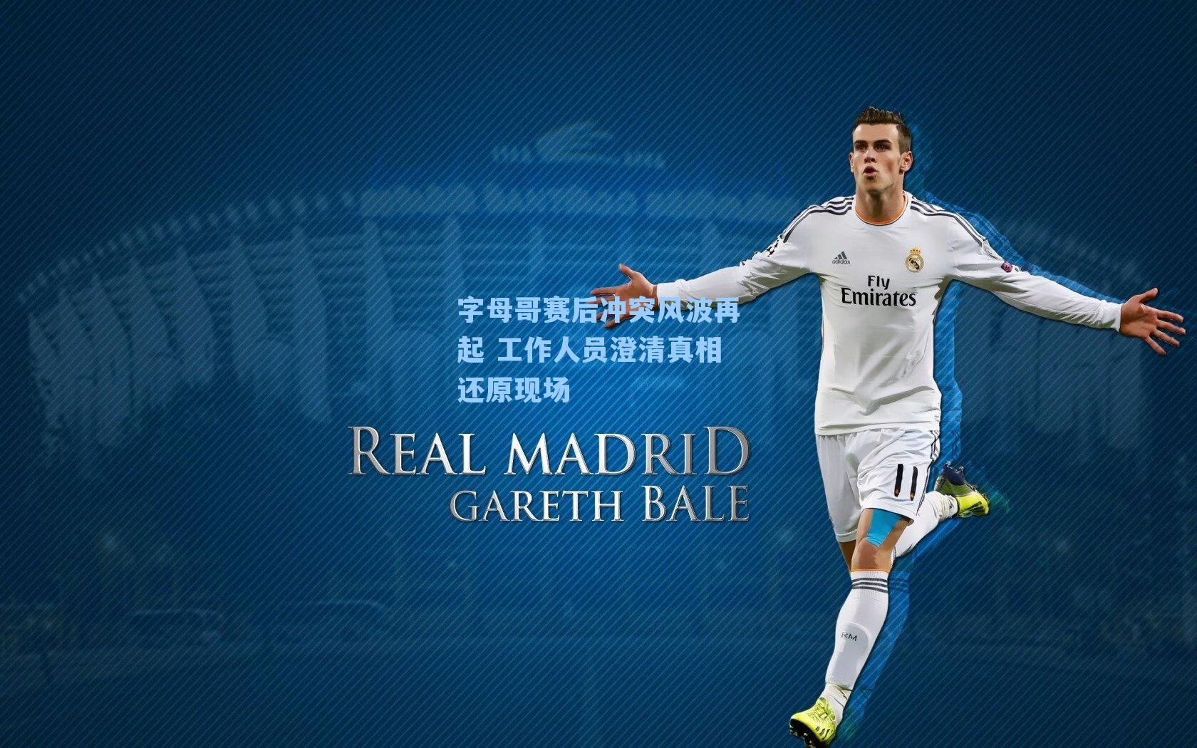 字母哥赛后冲突风波再起 工作人员澄清真相还原现场