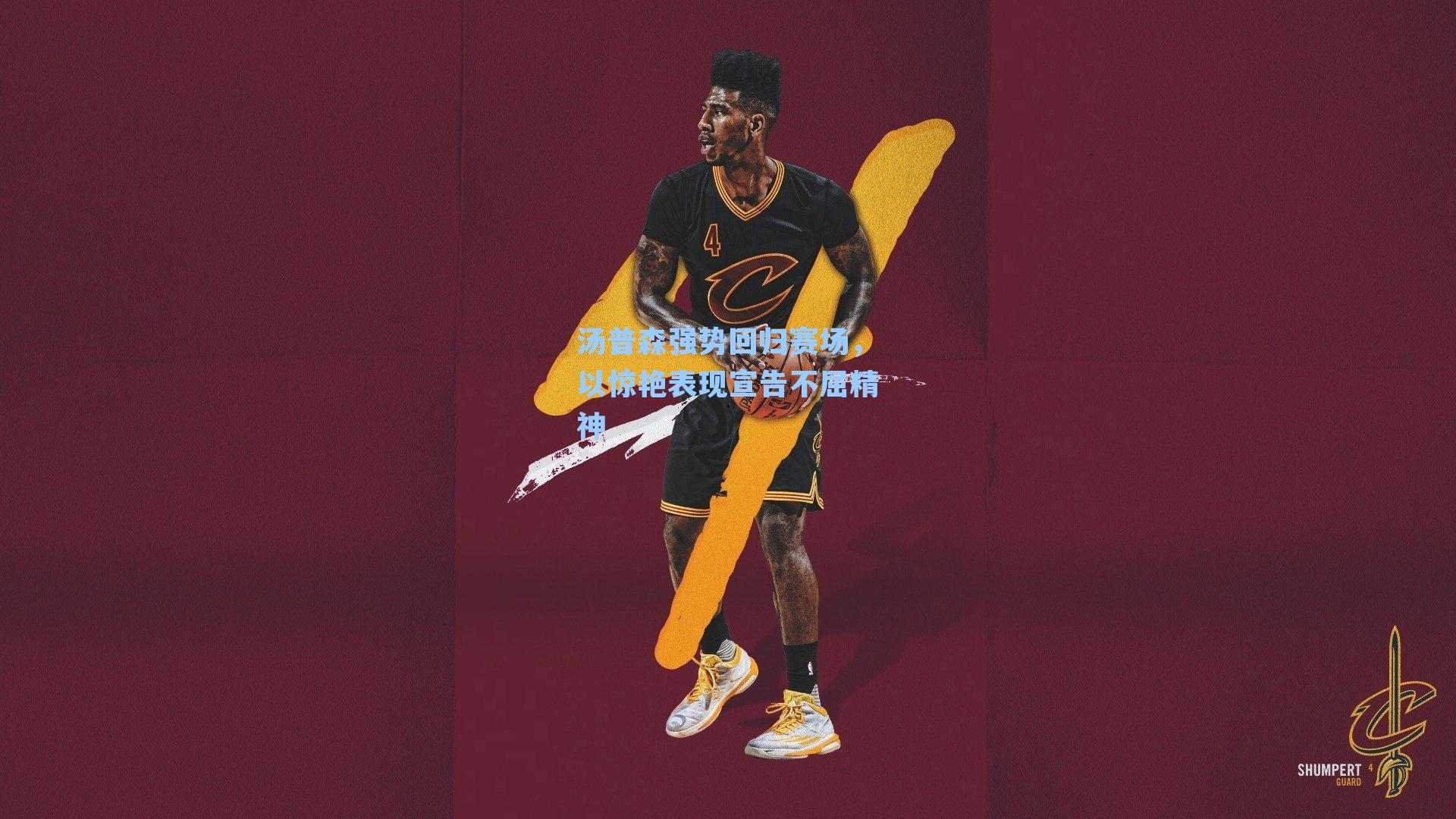 汤普森强势回归赛场，以惊艳表现宣告不屈精神