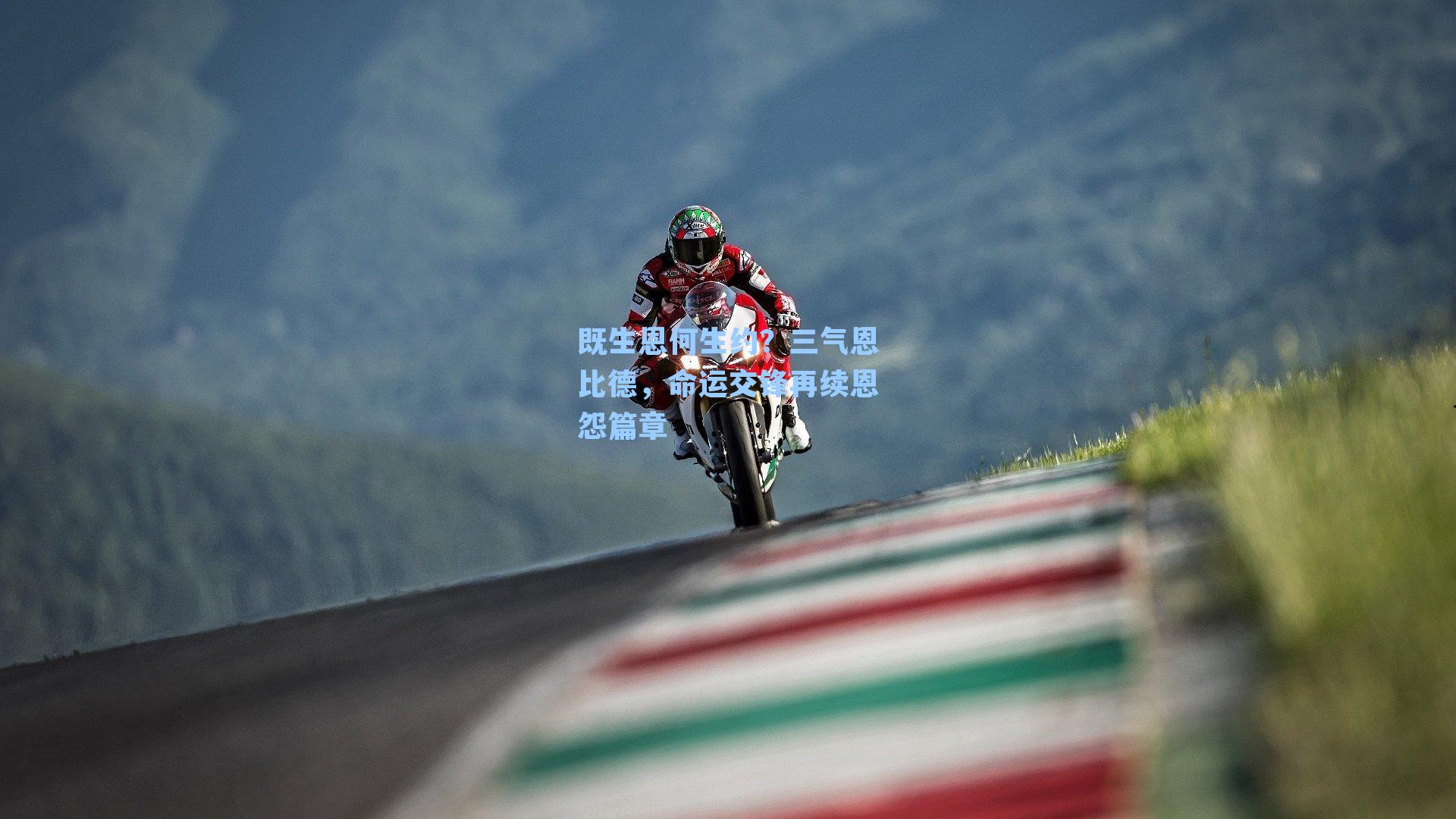 既生恩何生约?三气恩比德,命运交锋再续恩怨篇章