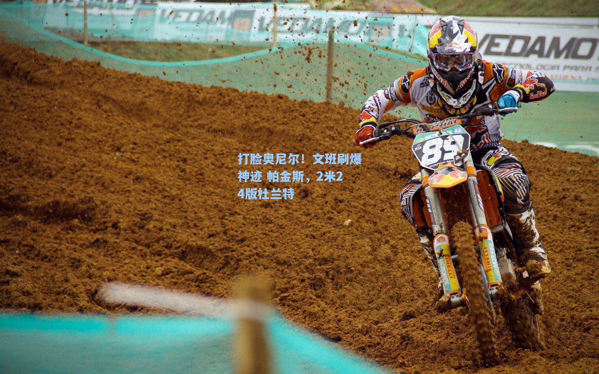 打脸奥尼尔！文班刷爆神迹 帕金斯，2米24版杜兰特