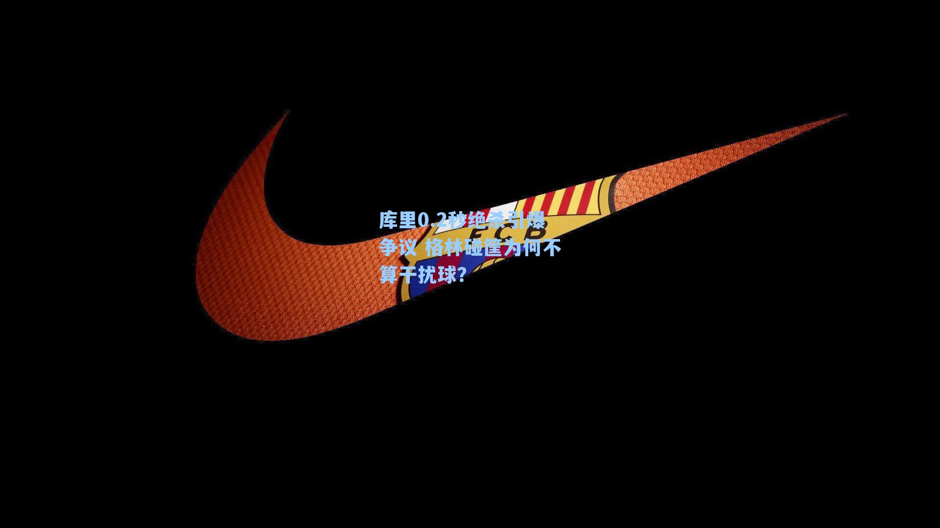 库里0.2秒绝杀引爆争议 格林碰筐为何不算干扰球？