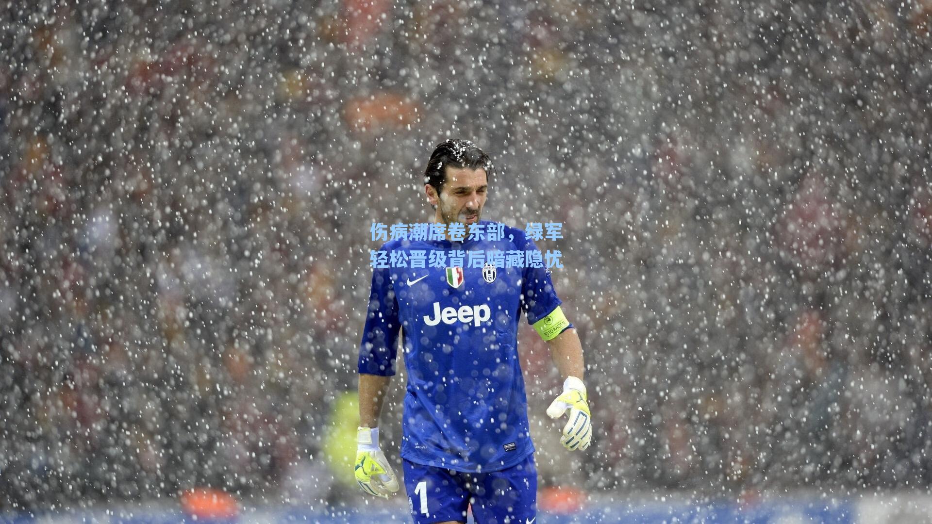 伤病潮席卷东部，绿军轻松晋级背后暗藏隐忧