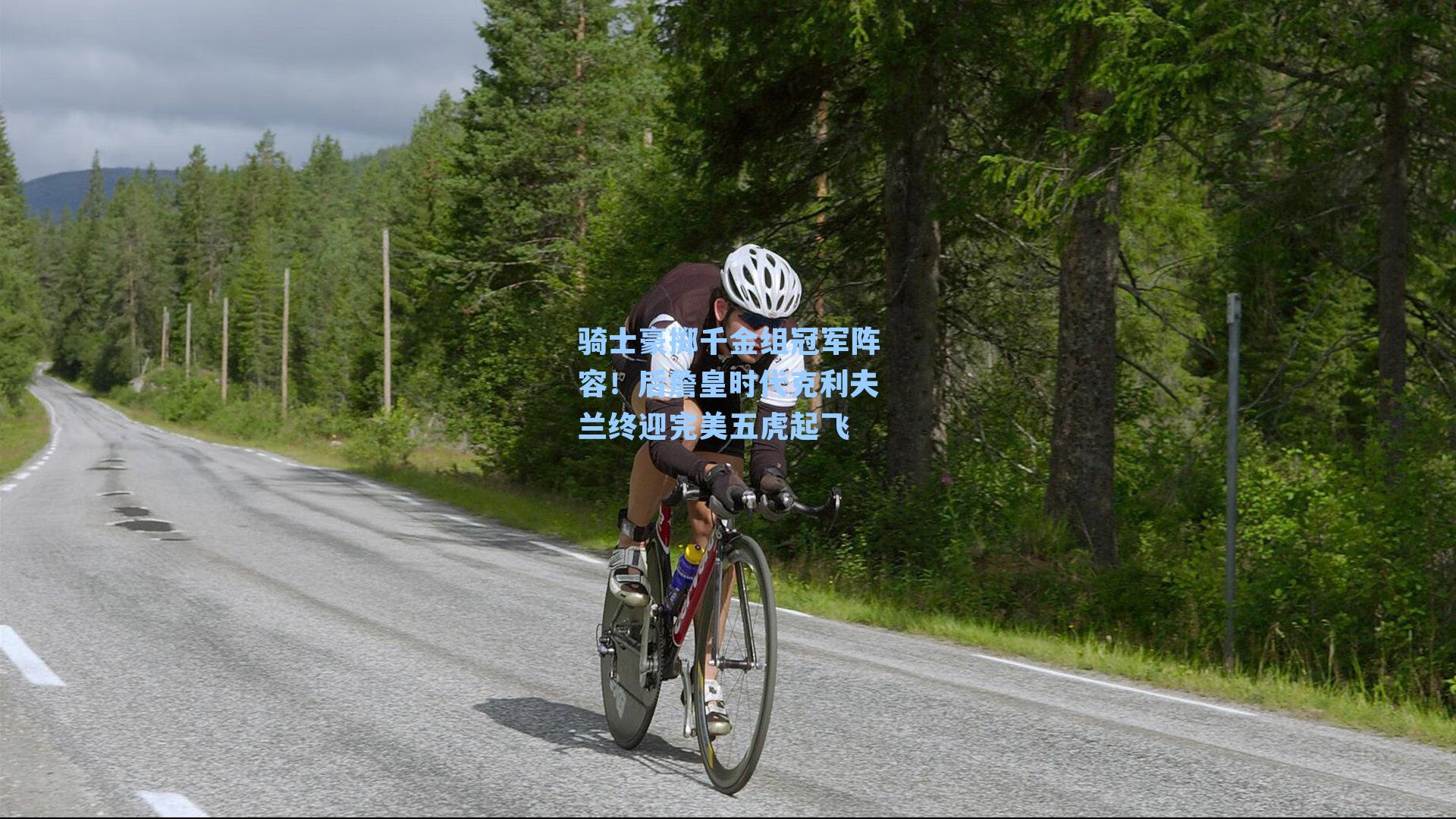 骑士豪掷千金组冠军阵容！后詹皇时代克利夫兰终迎完美五虎起飞