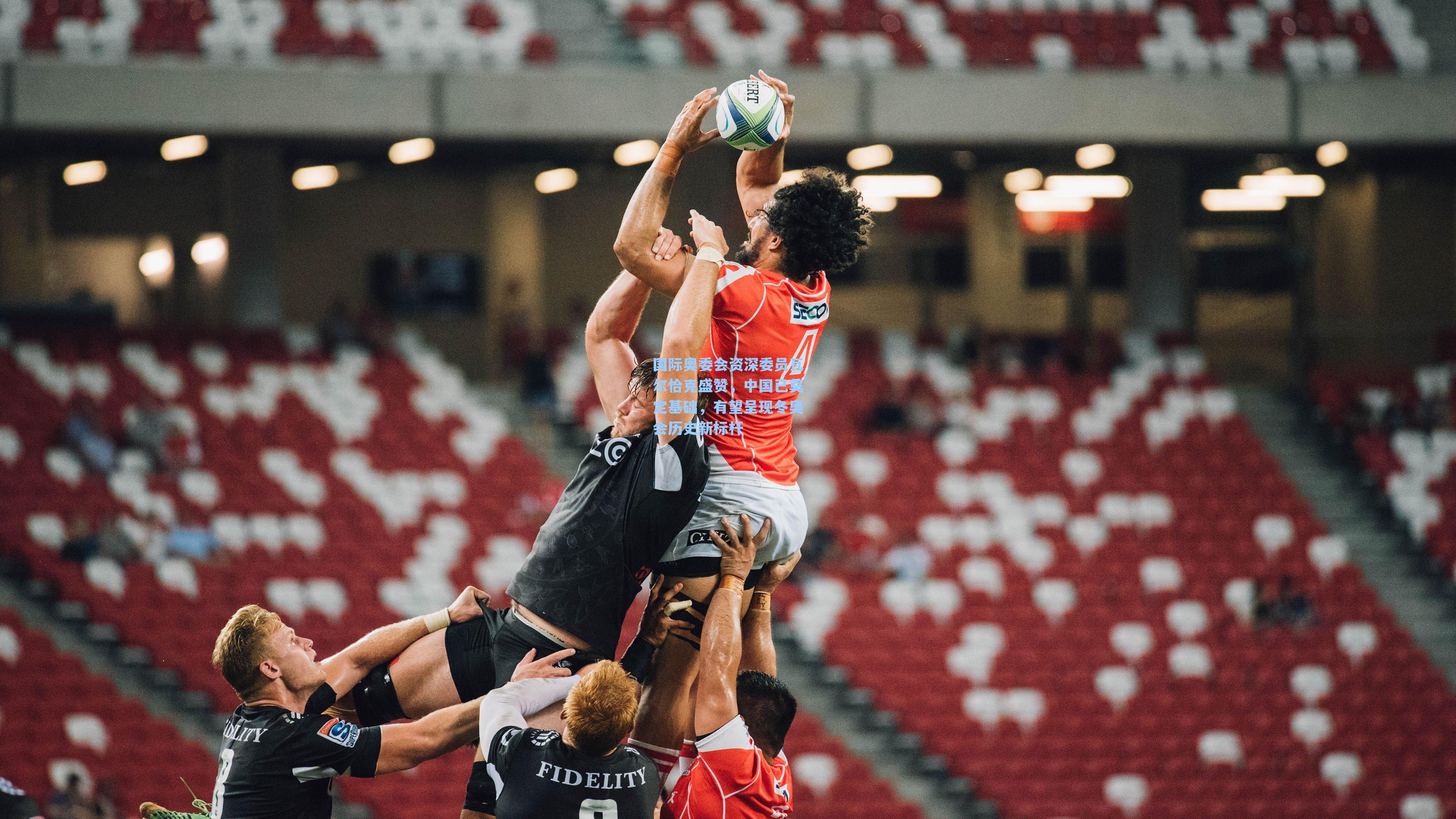 国际奥委会资深委员瓦尔恰克盛赞，中国已奠定基础，有望呈现冬奥会历史新标杆