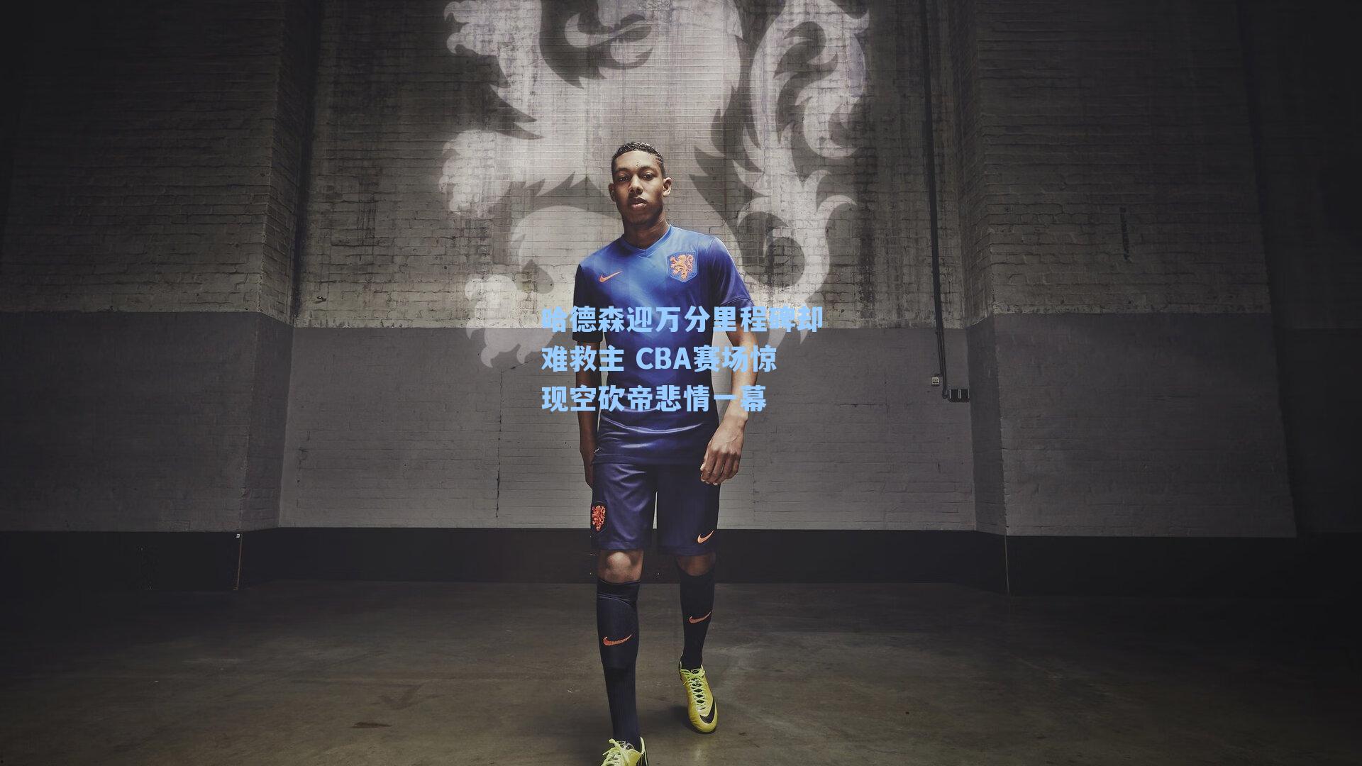 哈德森迎万分里程碑却难救主 CBA赛场惊现空砍帝悲情一幕