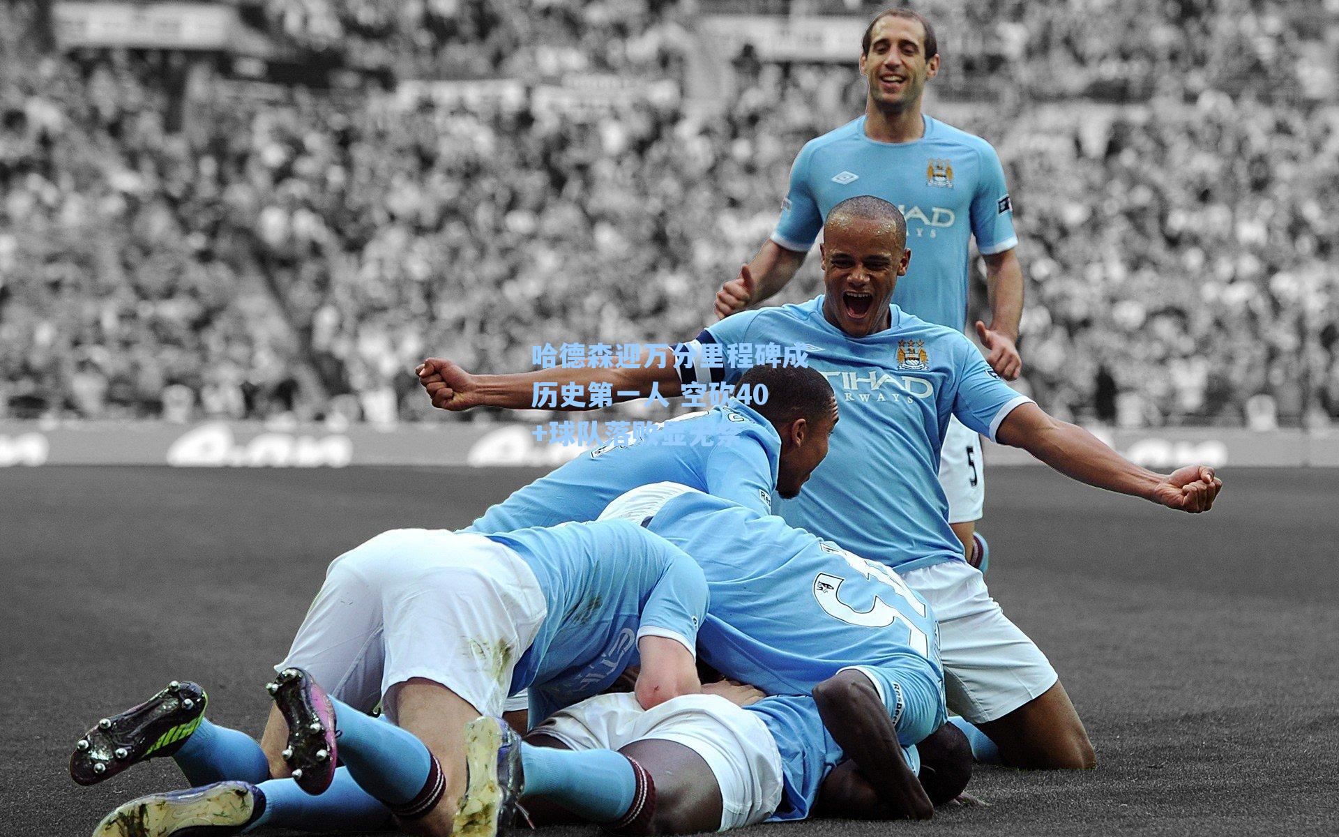 哈德森迎万分里程碑成历史第一人 空砍40+球队落败显无奈