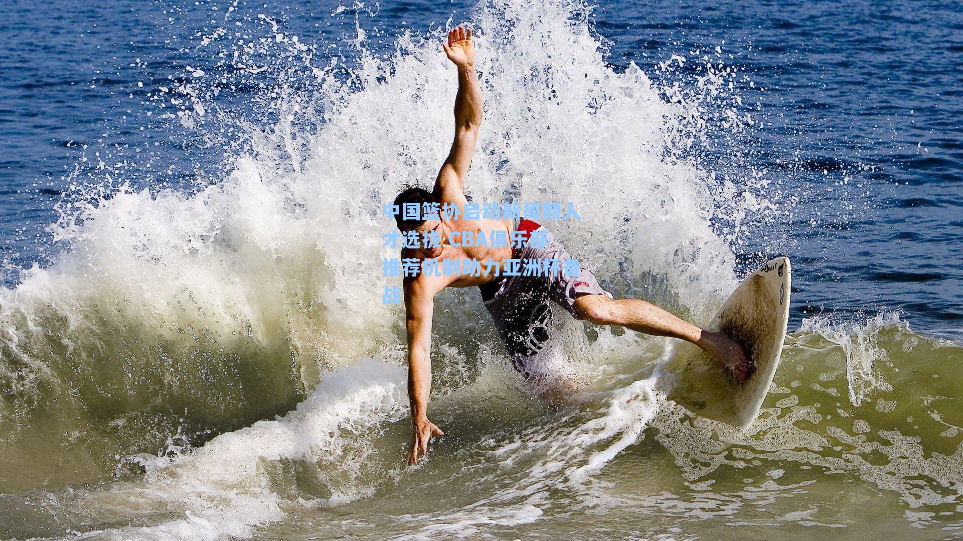 中国篮协启动新周期人才选拔 CBA俱乐部推荐机制助力亚洲杯备战