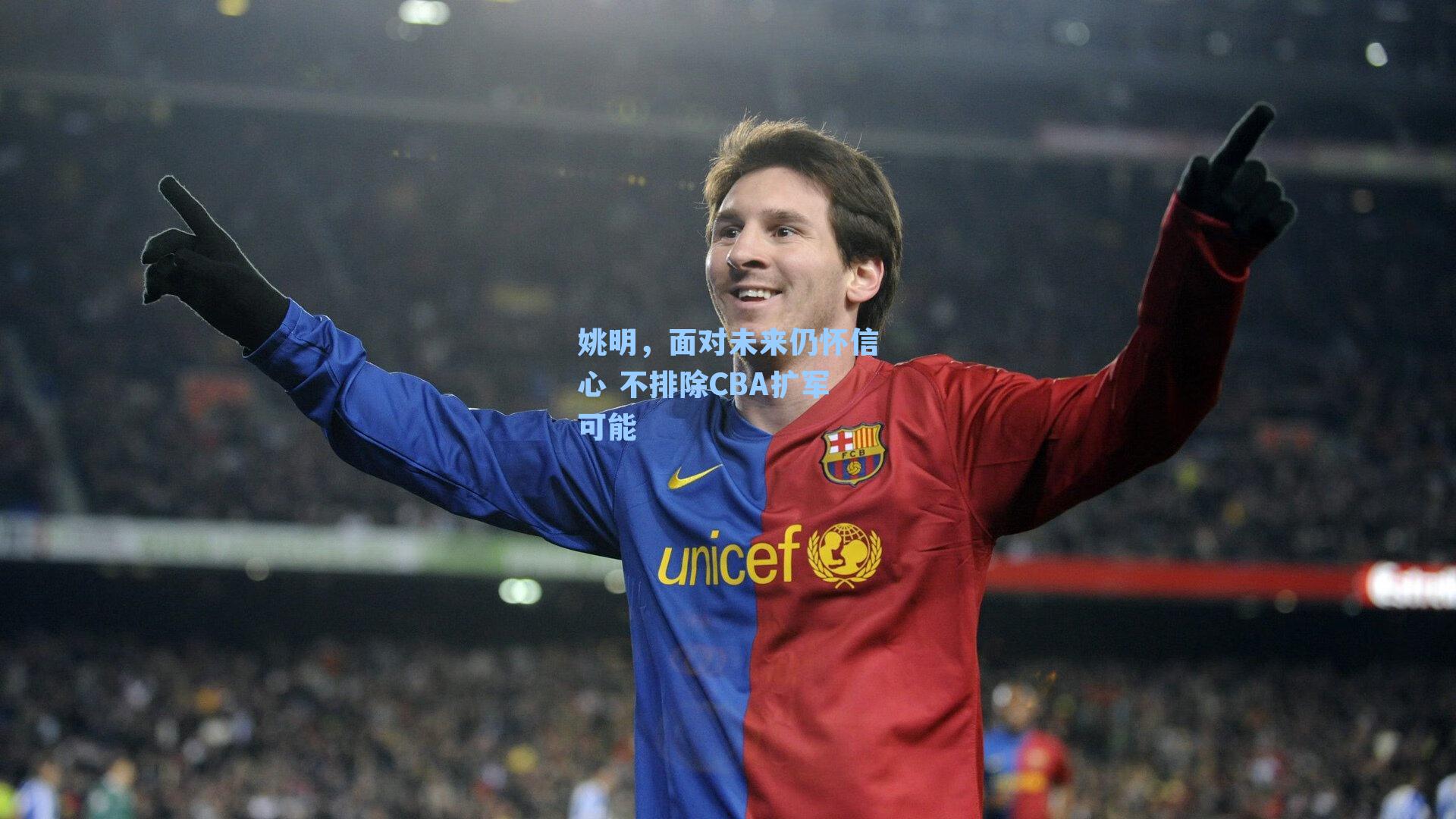 姚明，面对未来仍怀信心 不排除CBA扩军可能