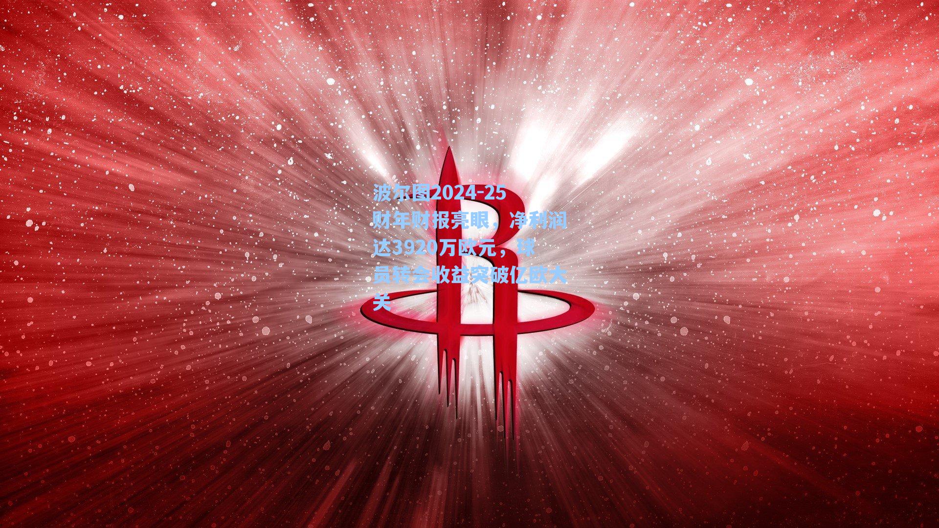 波尔图2024-25财年财报亮眼,净利润达3920万欧元,球员转会收益突破亿欧大关