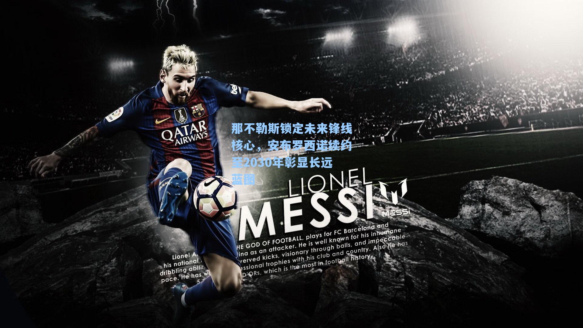 那不勒斯锁定未来锋线核心,安布罗西诺续约至2030年彰显长远蓝图