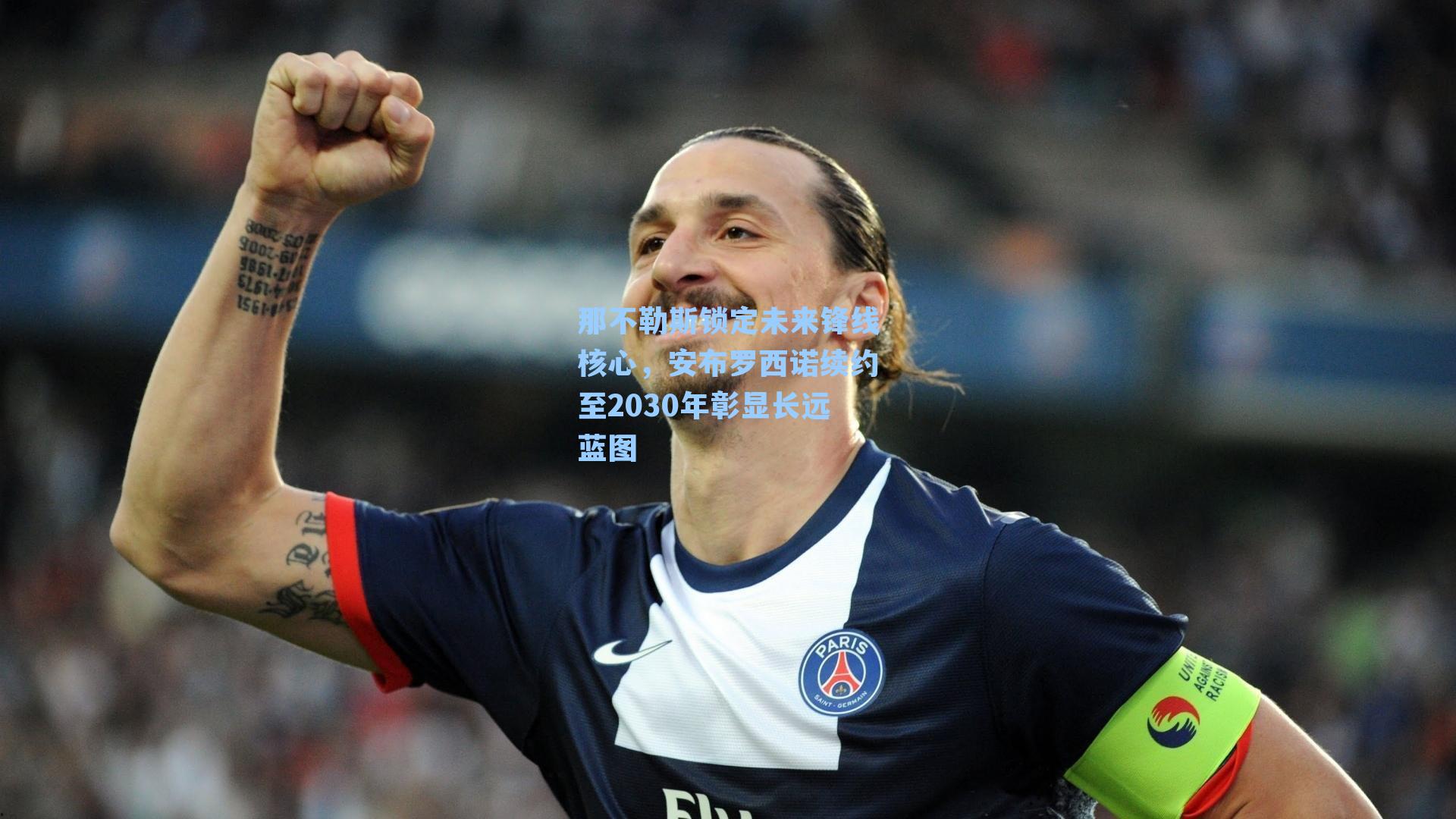 那不勒斯锁定未来锋线核心,安布罗西诺续约至2030年彰显长远蓝图