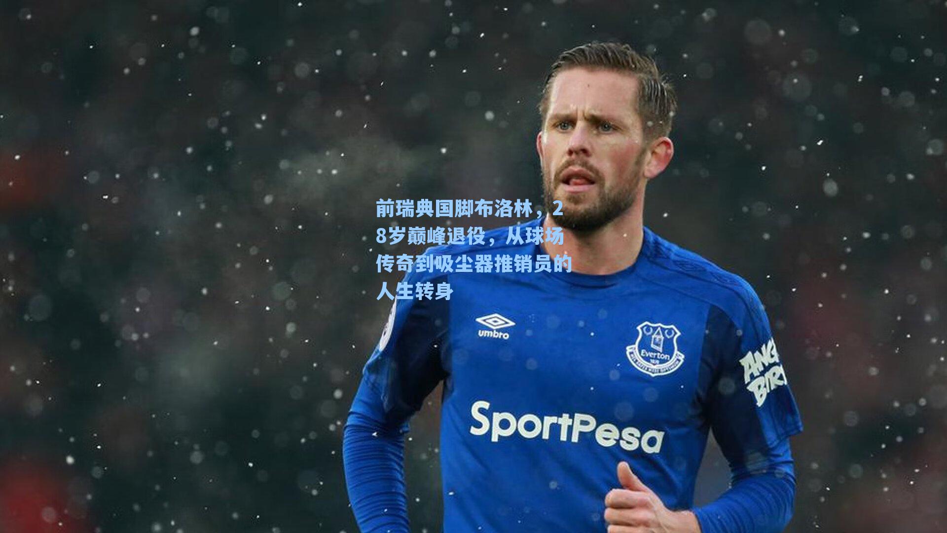 前瑞典国脚布洛林,28岁巅峰退役,从球场传奇到吸尘器推销员的人生转身