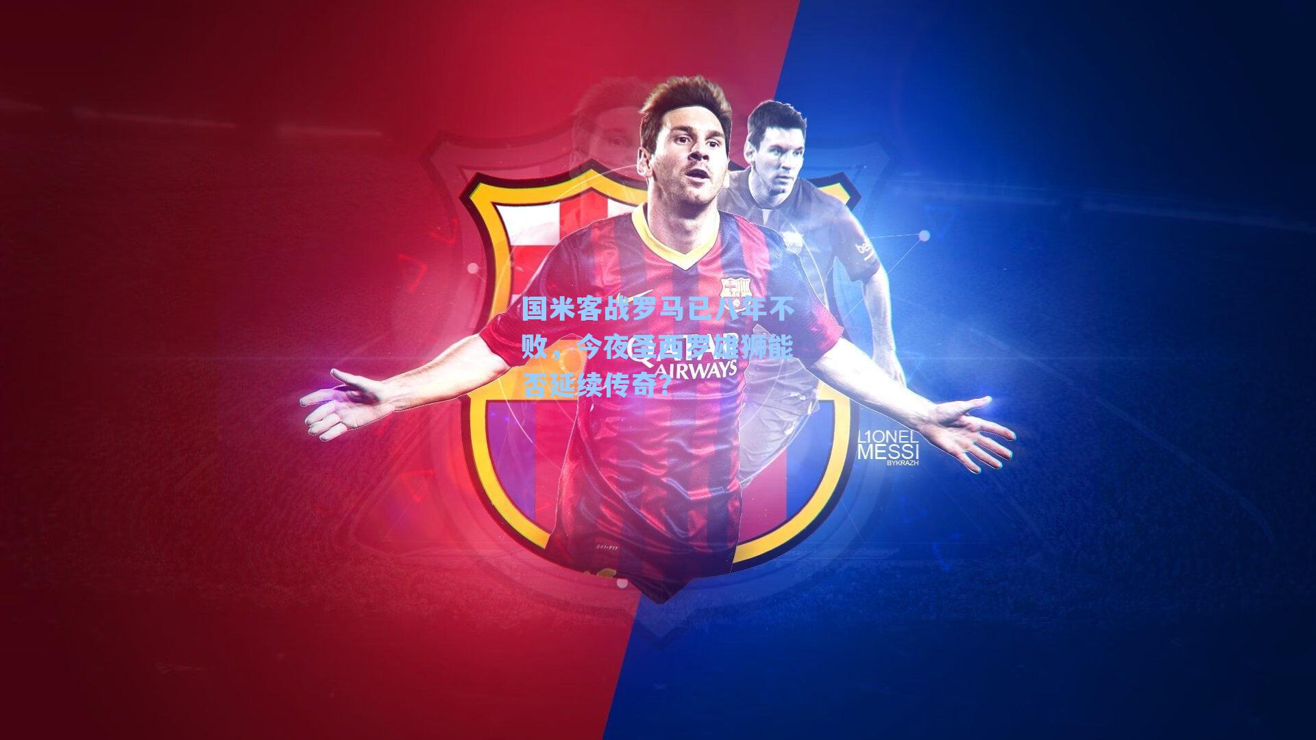 国米客战罗马已八年不败,今夜圣西罗雄狮能否延续传奇?