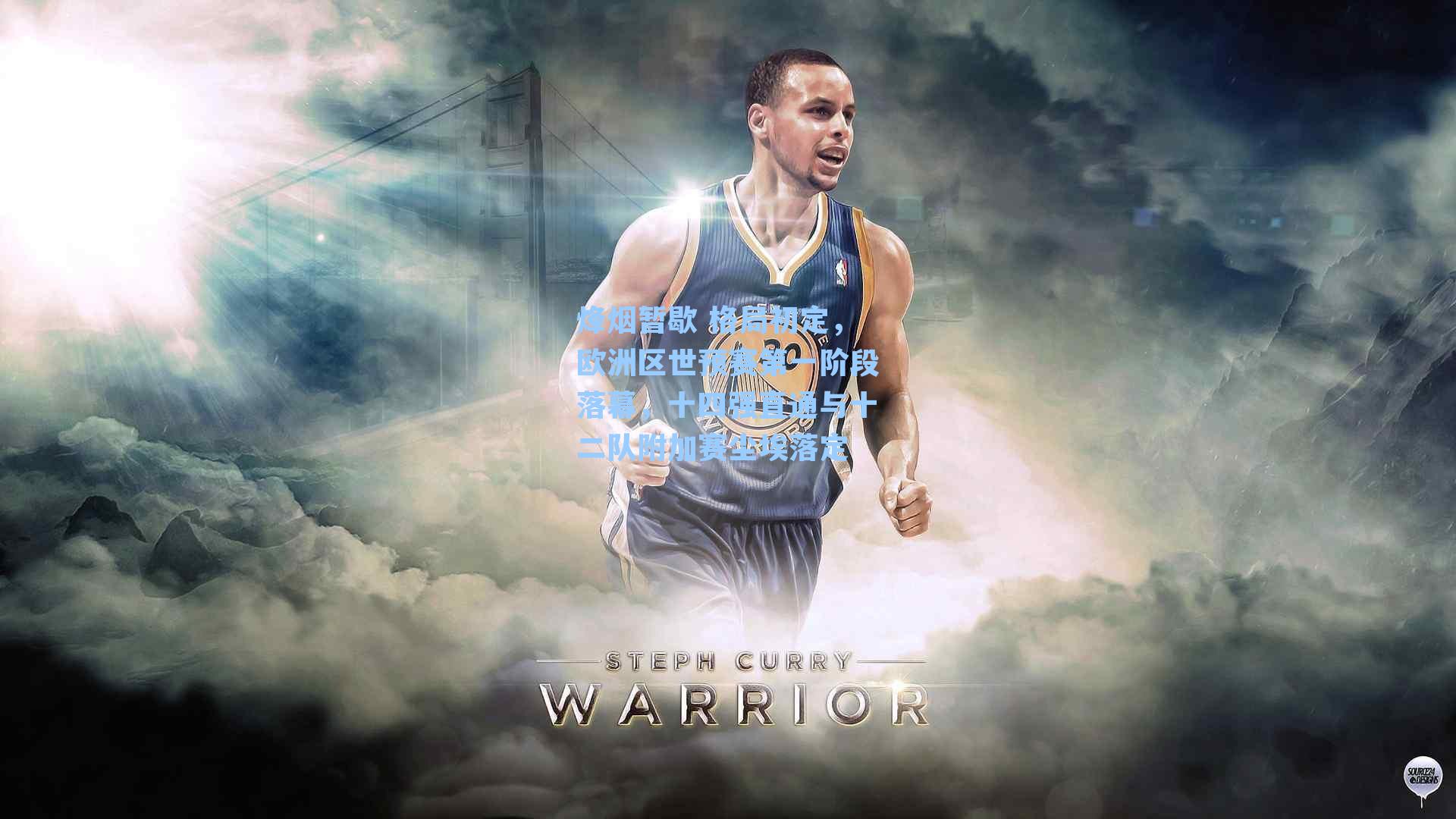 烽烟暂歇 格局初定,欧洲区世预赛第一阶段落幕,十四强直通与十二队附加赛尘埃落定