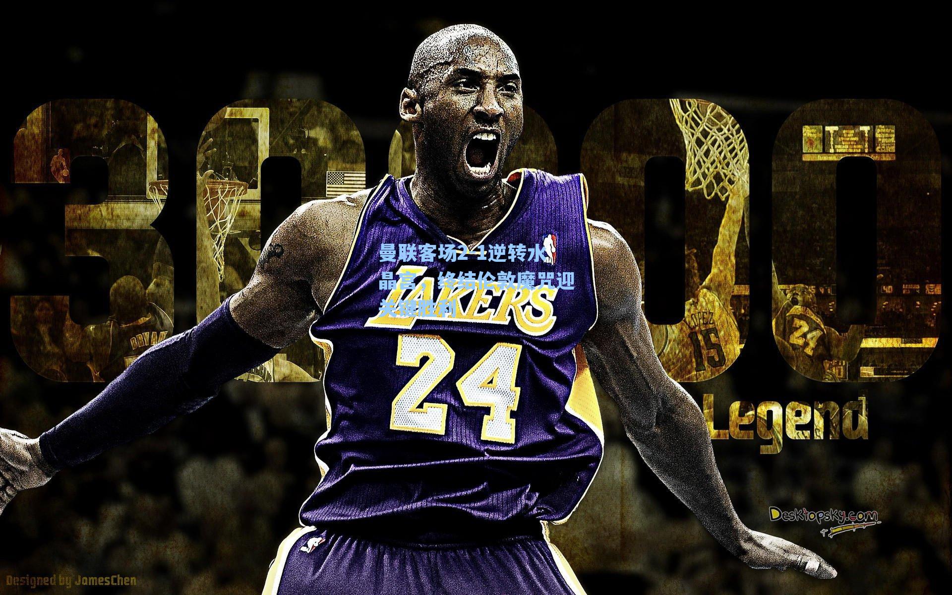 曼联客场2-1逆转水晶宫，终结伦敦魔咒迎关键胜利