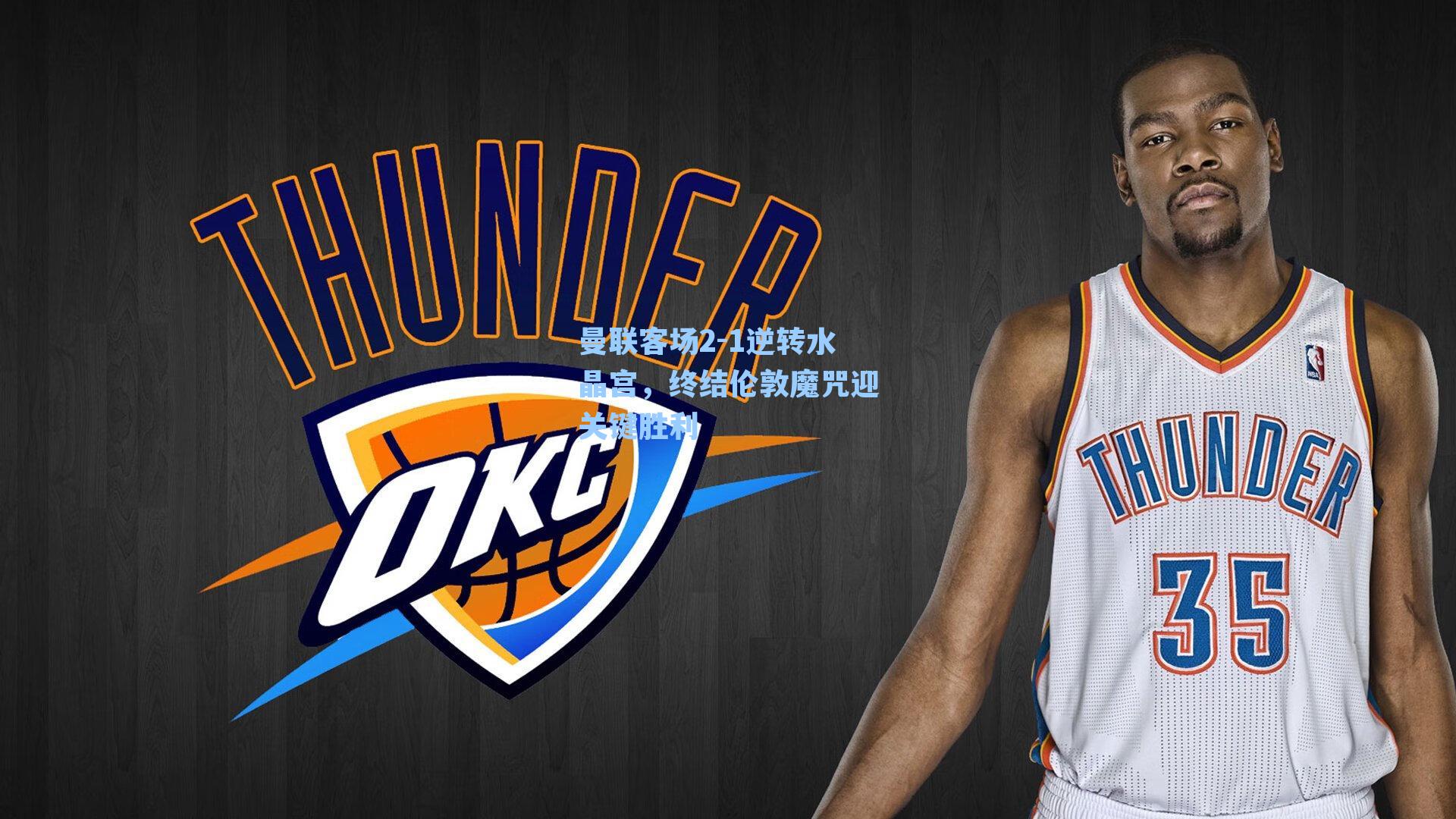 曼联客场2-1逆转水晶宫，终结伦敦魔咒迎关键胜利