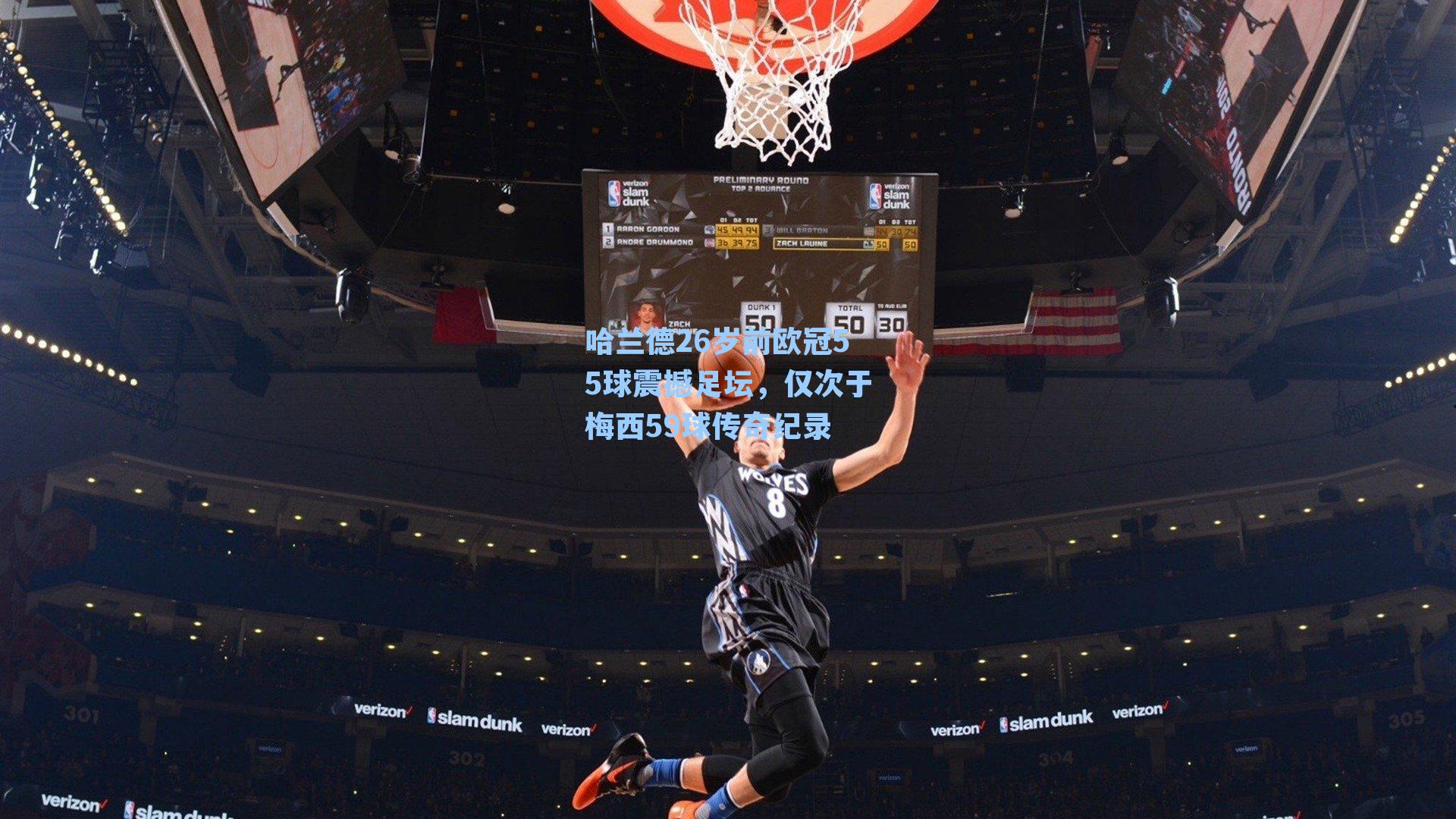 哈兰德26岁前欧冠55球震撼足坛,仅次于梅西59球传奇纪录