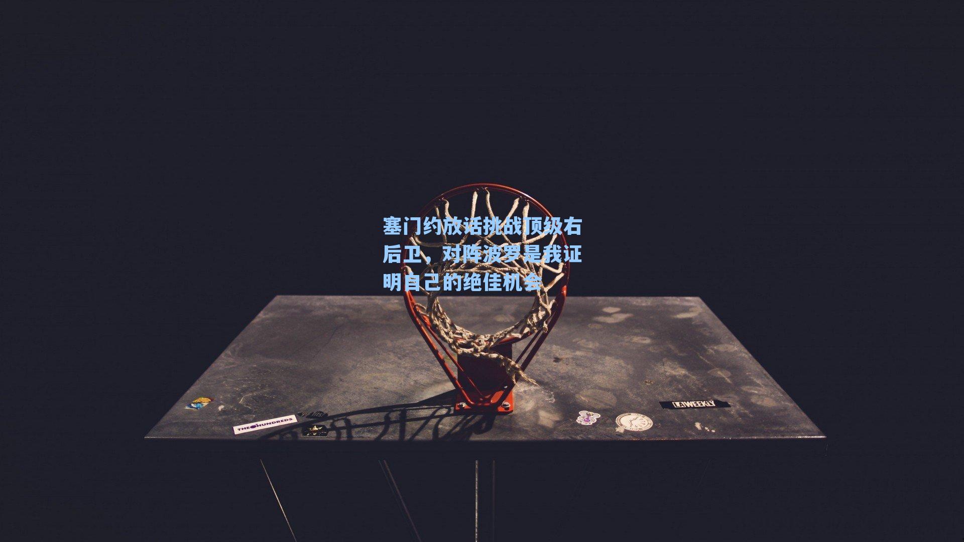 塞门约放话挑战顶级右后卫，对阵波罗是我证明自己的绝佳机会