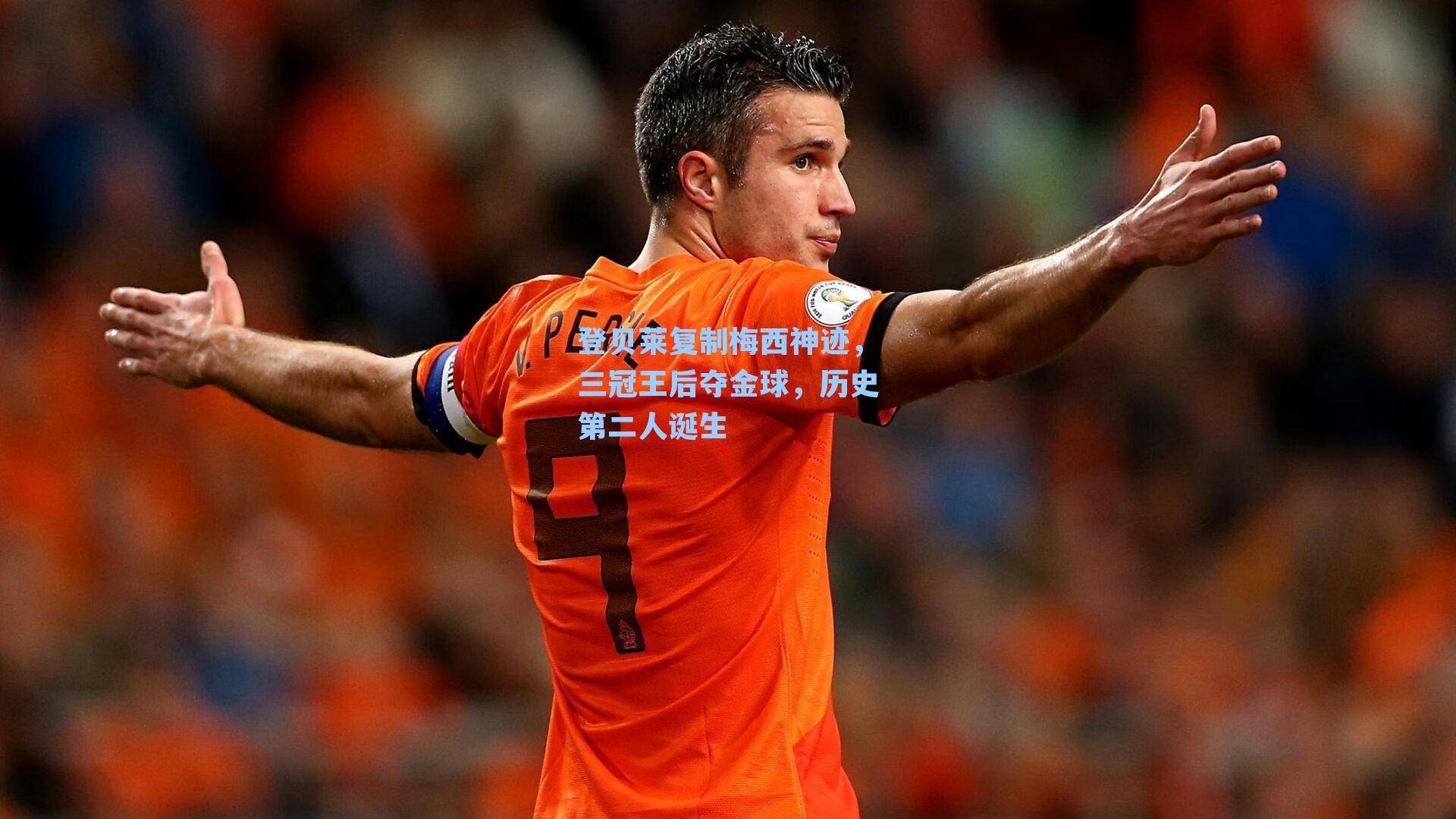 登贝莱复制梅西神迹,三冠王后夺金球,历史第二人诞生