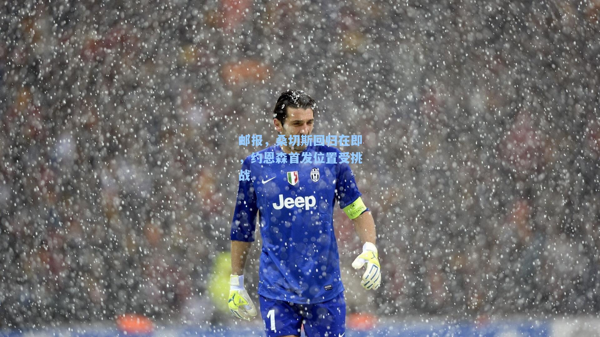 邮报，桑切斯回归在即，约恩森首发位置受挑战