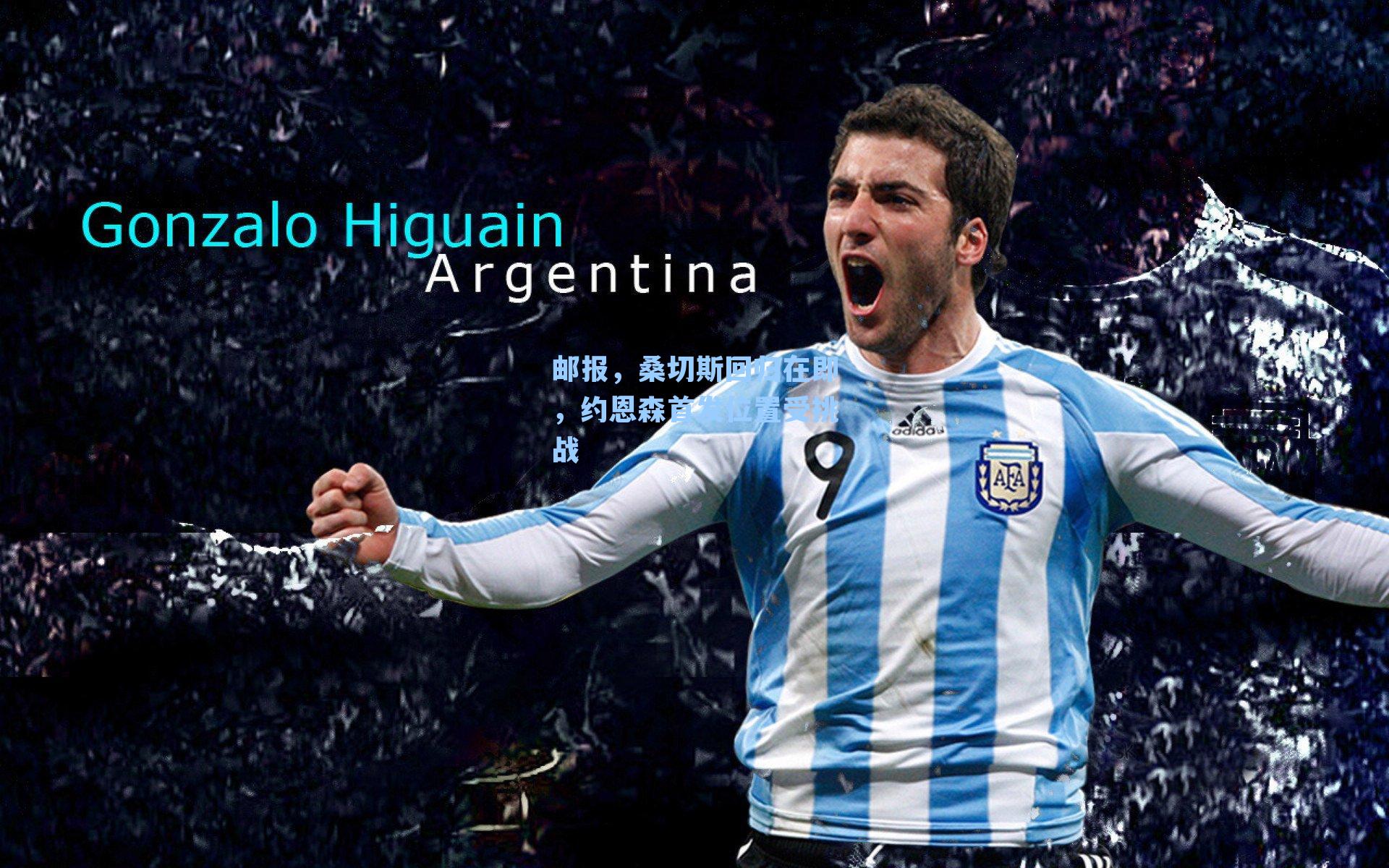 邮报，桑切斯回归在即，约恩森首发位置受挑战