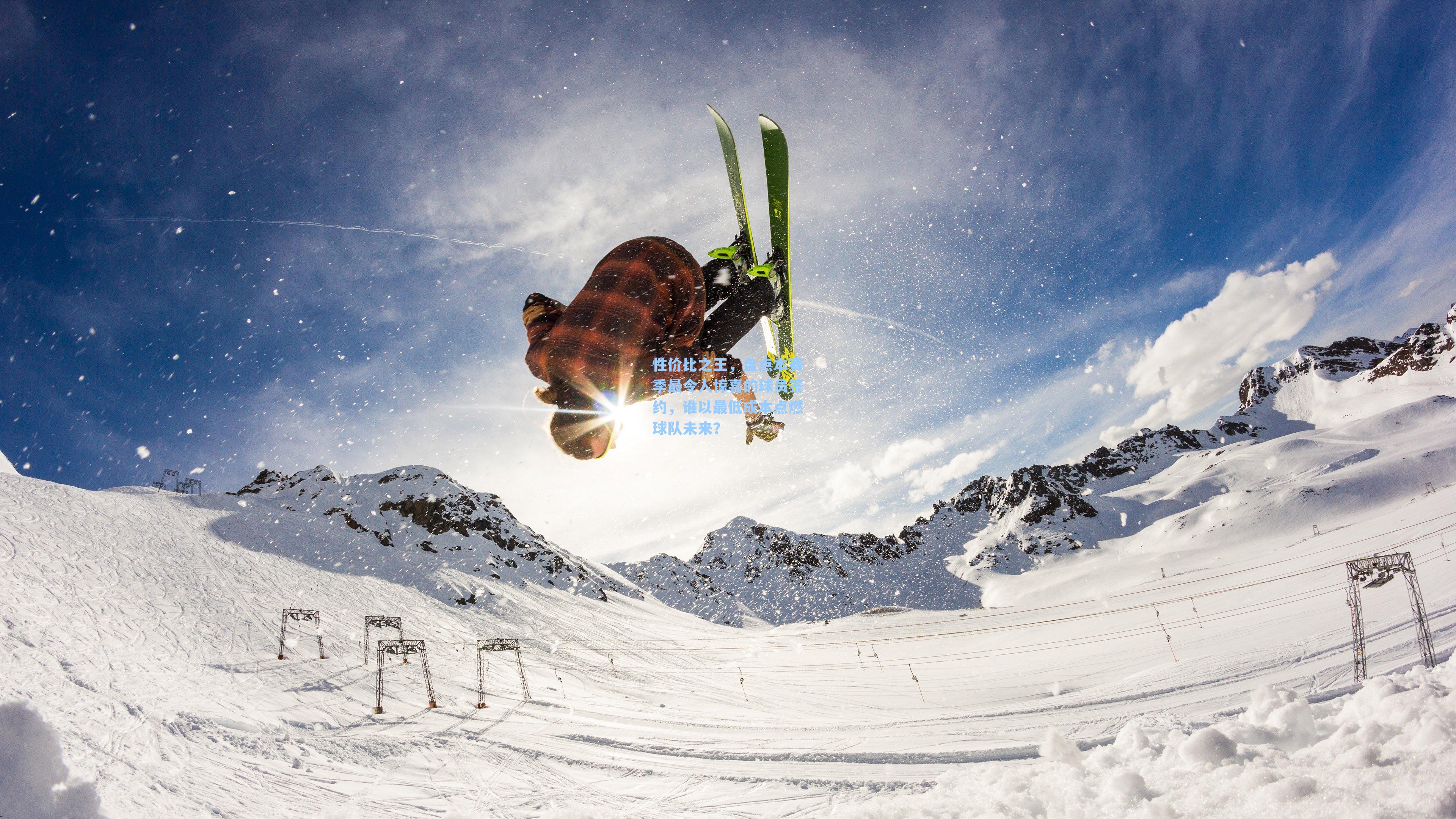 性价比之王,盘点本赛季最令人惊喜的球员签约,谁以最低成本点燃球队未来?