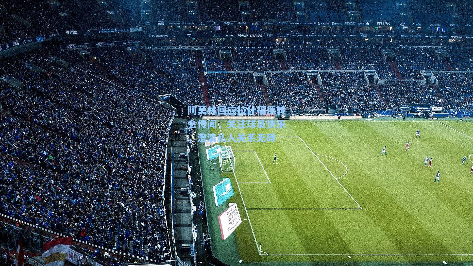 阿莫林回应拉什福德转会传闻,关注球员快乐,澄清私人关系无碍