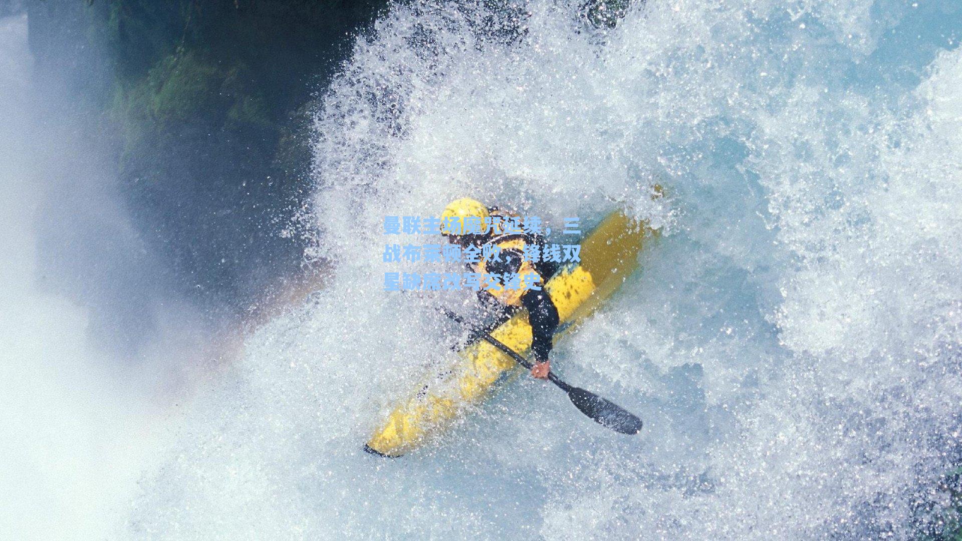 曼联主场魔咒延续,三战布莱顿全败,锋线双星缺席改写交锋史