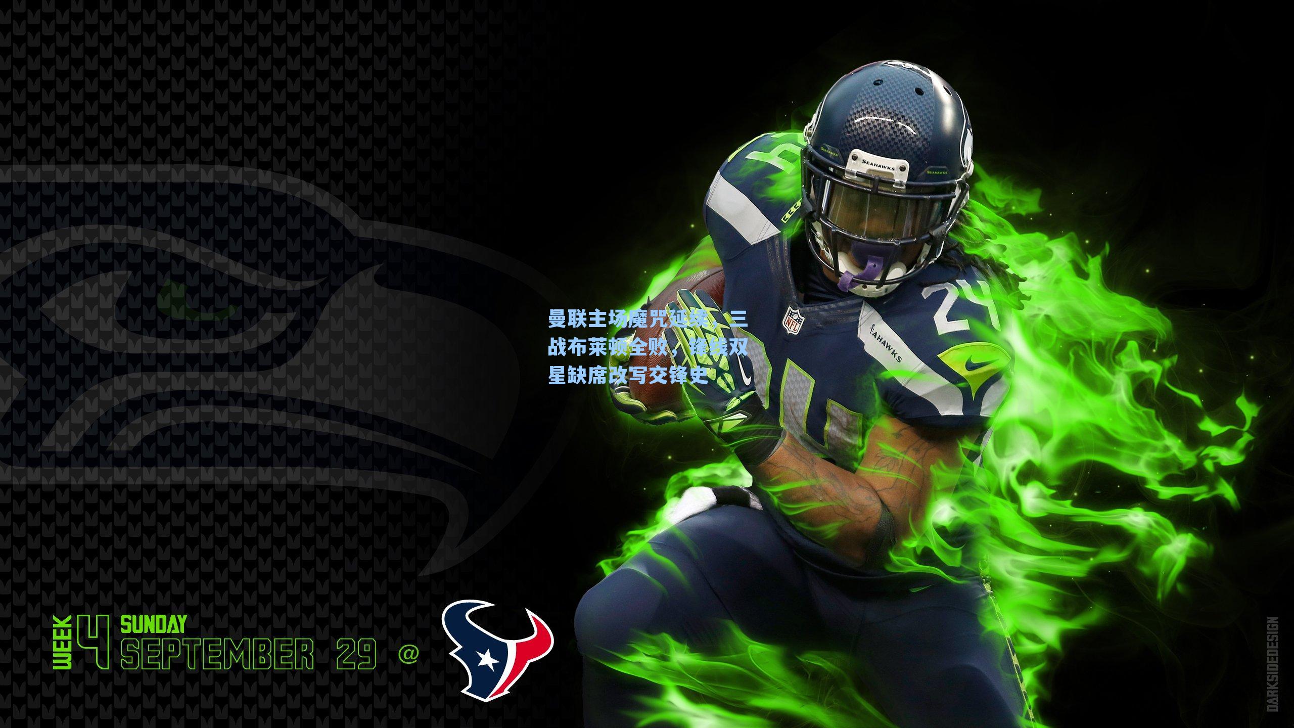 曼联主场魔咒延续,三战布莱顿全败,锋线双星缺席改写交锋史