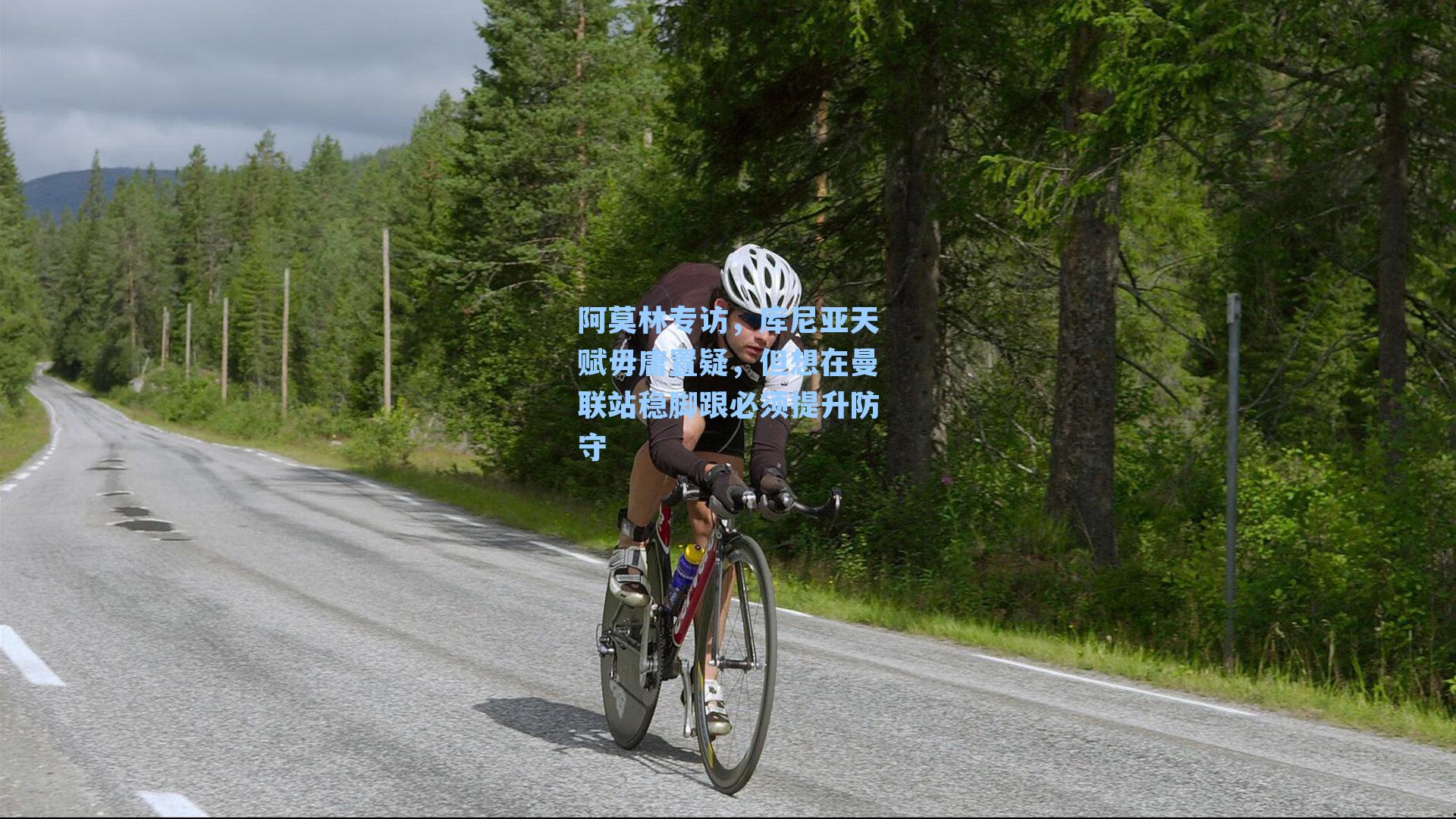 阿莫林专访,库尼亚天赋毋庸置疑,但想在曼联站稳脚跟必须提升防守