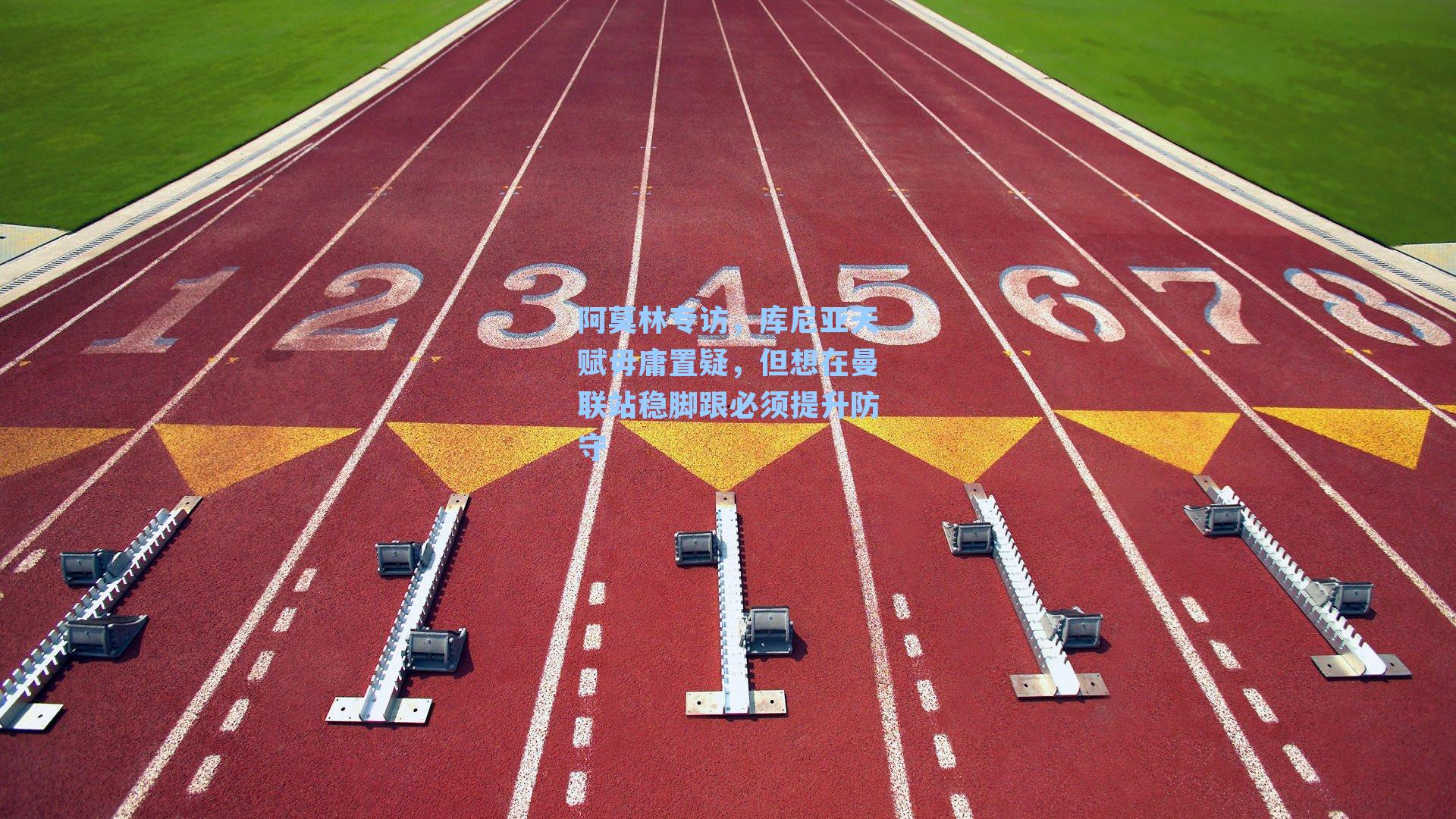 阿莫林专访,库尼亚天赋毋庸置疑,但想在曼联站稳脚跟必须提升防守