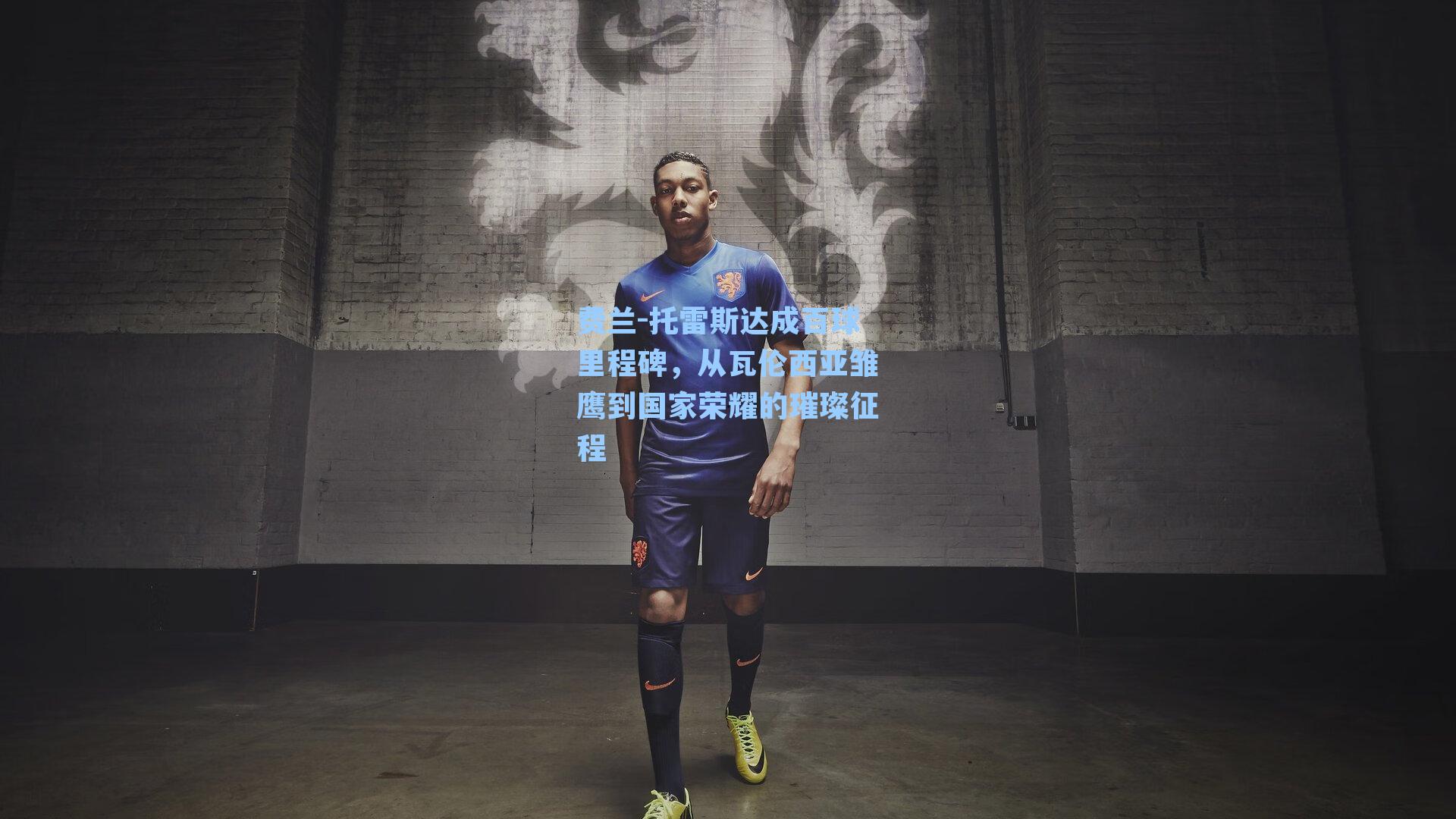 费兰-托雷斯达成百球里程碑，从瓦伦西亚雏鹰到国家荣耀的璀璨征程