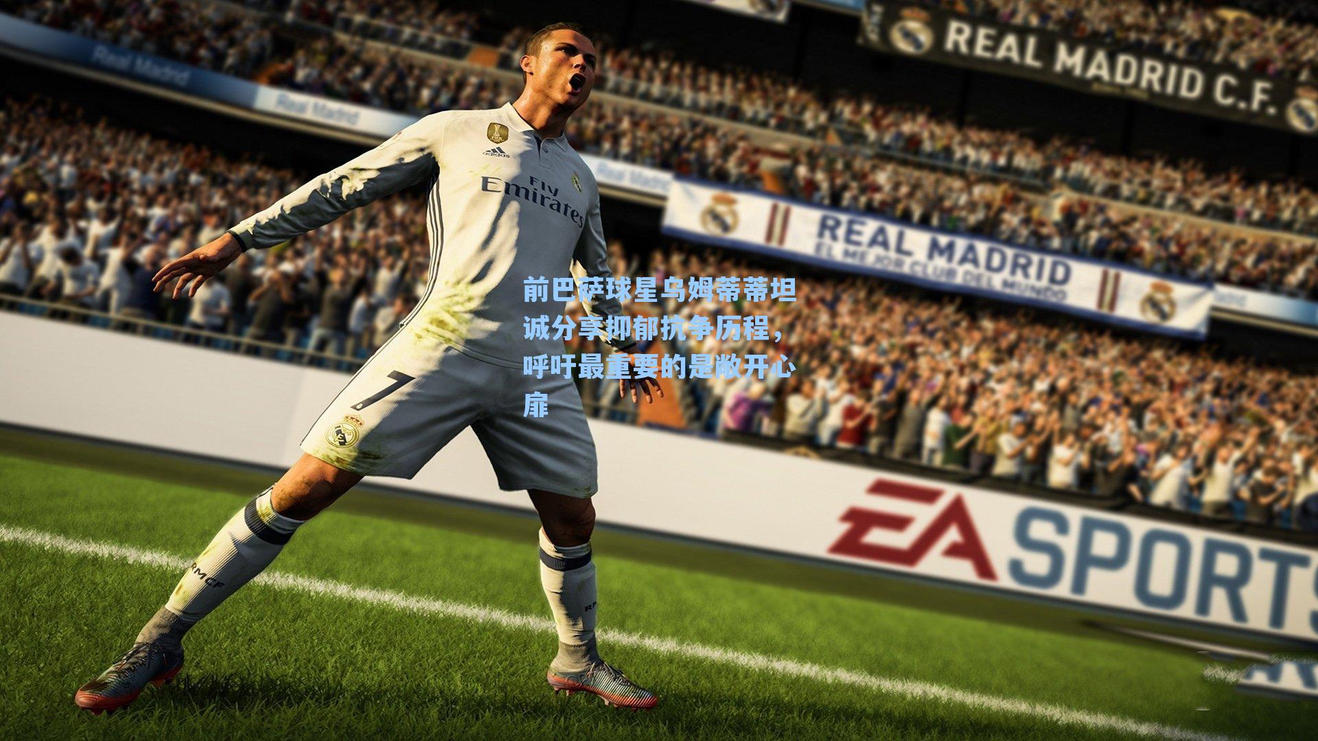 前巴萨球星乌姆蒂蒂坦诚分享抑郁抗争历程,呼吁最重要的是敞开心扉