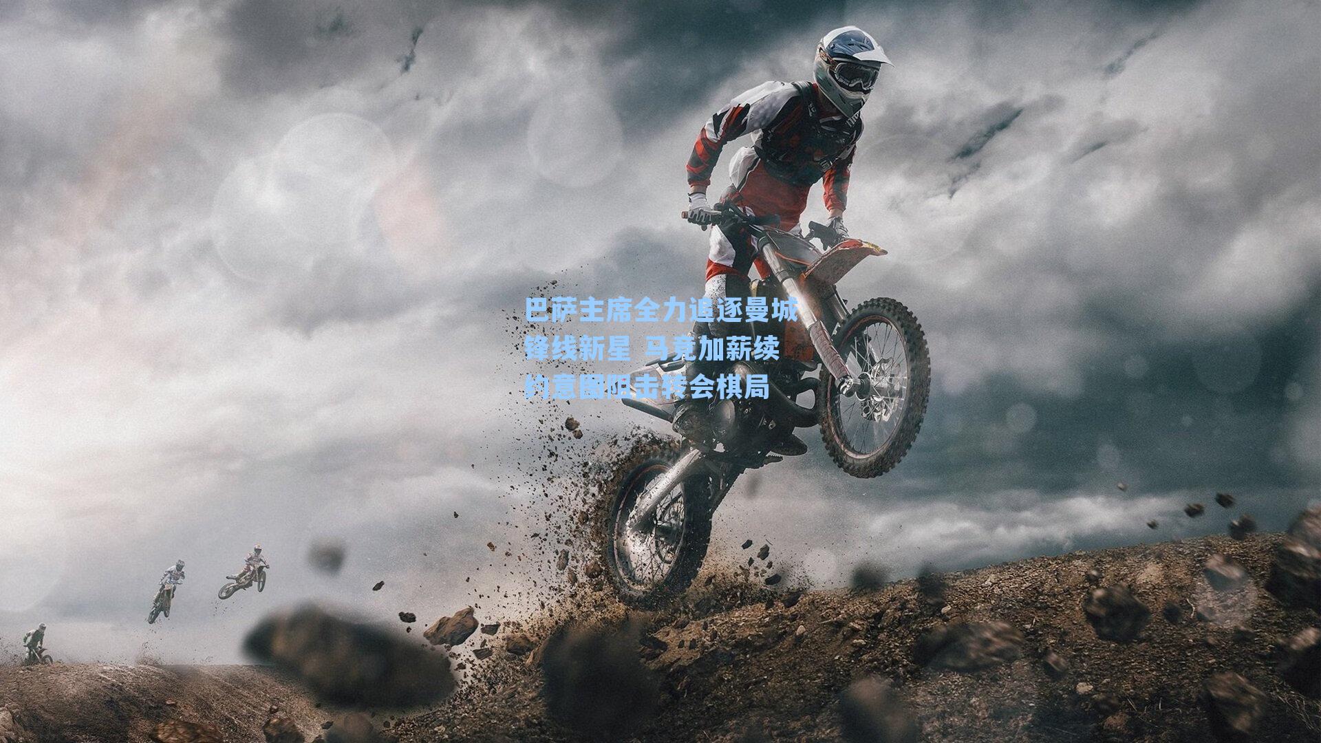 巴萨主席全力追逐曼城锋线新星 马竞加薪续约意图阻击转会棋局