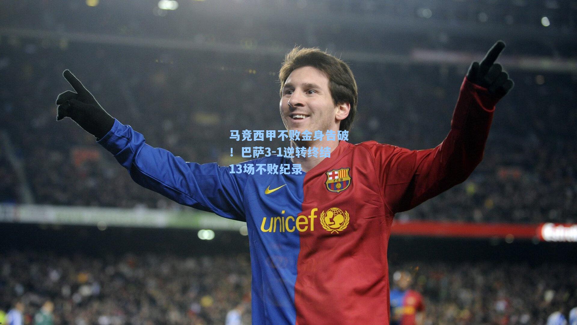 马竞西甲不败金身告破!巴萨3-1逆转终结13场不败纪录