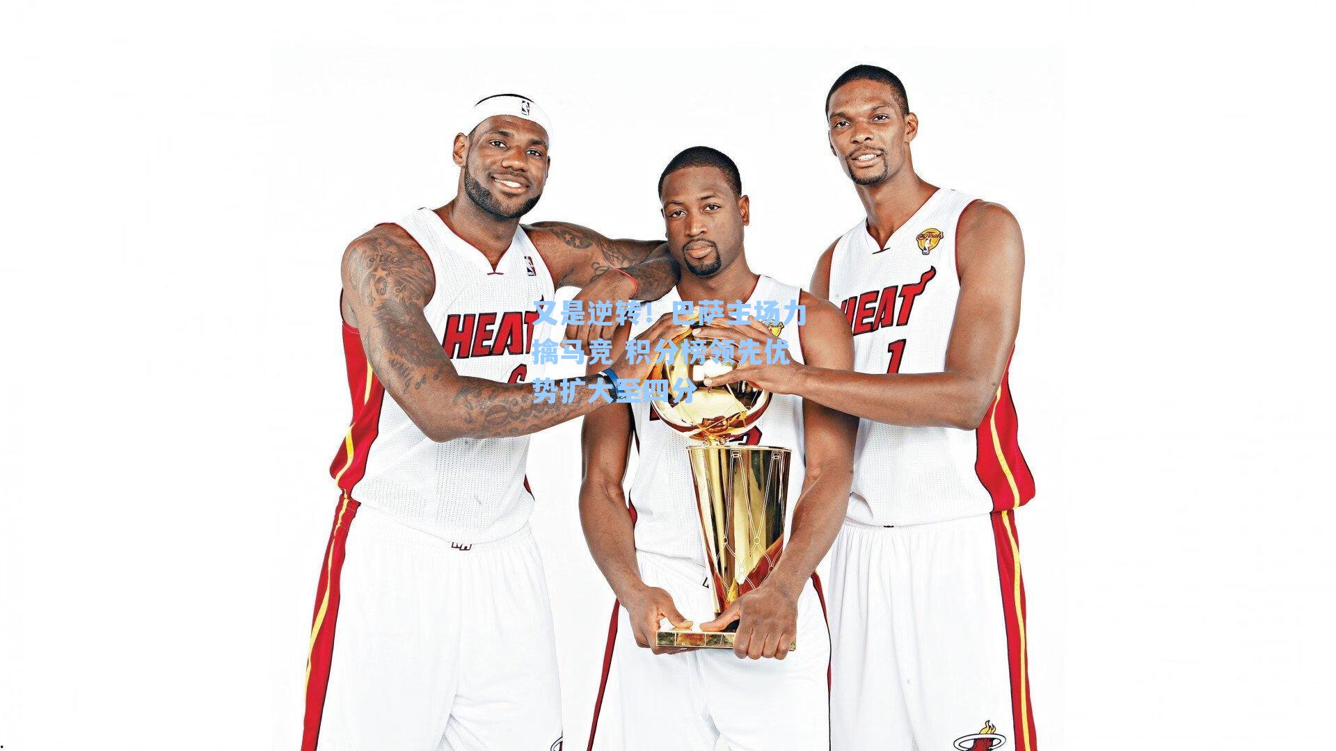 又是逆转!巴萨主场力擒马竞 积分榜领先优势扩大至四分