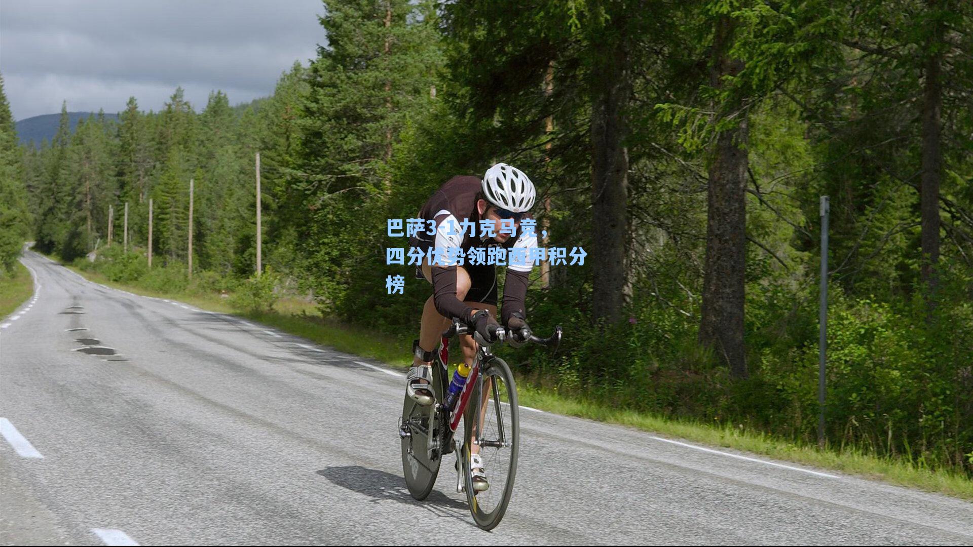 巴萨3-1力克马竞,四分优势领跑西甲积分榜