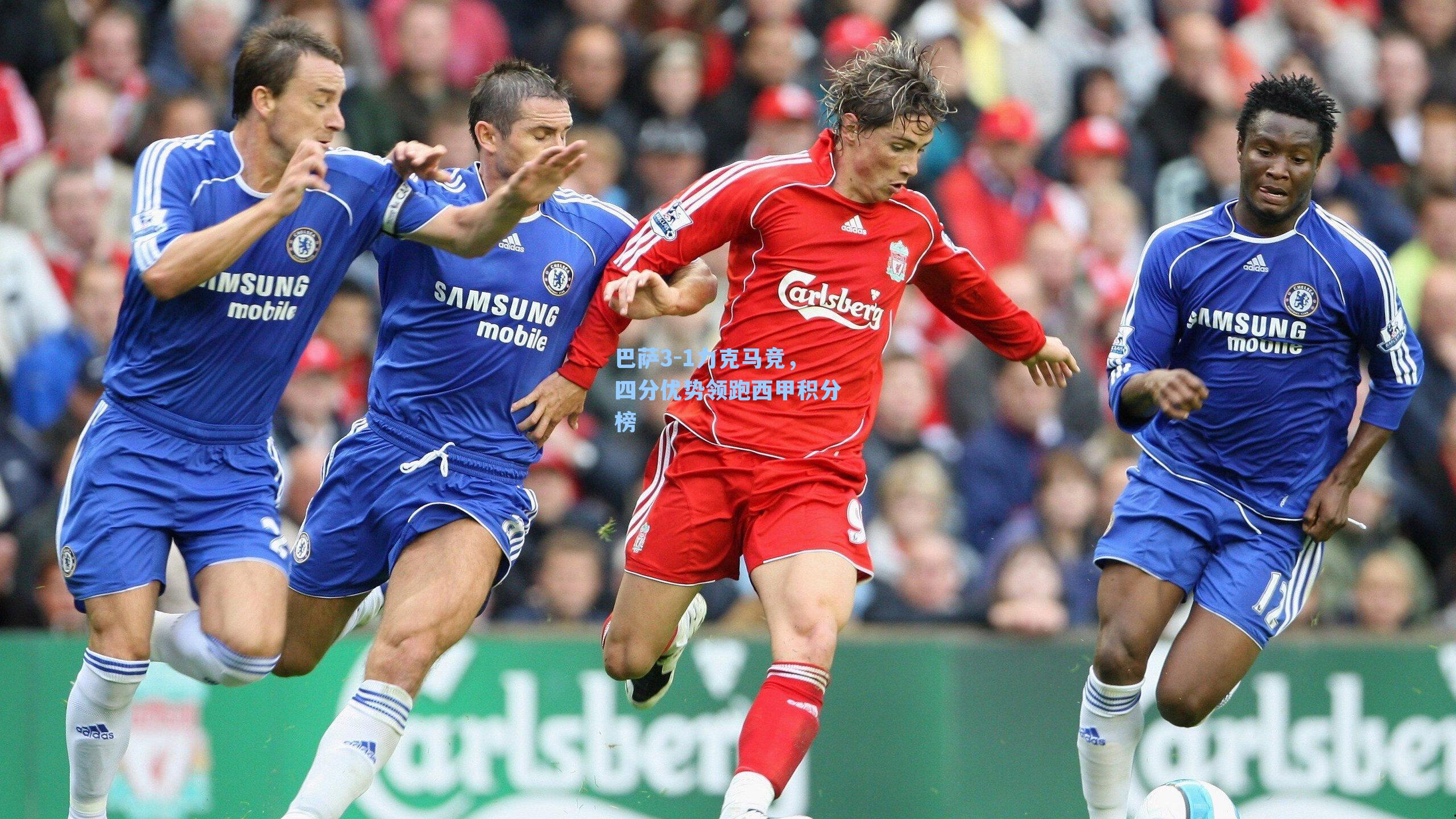 巴萨3-1力克马竞,四分优势领跑西甲积分榜